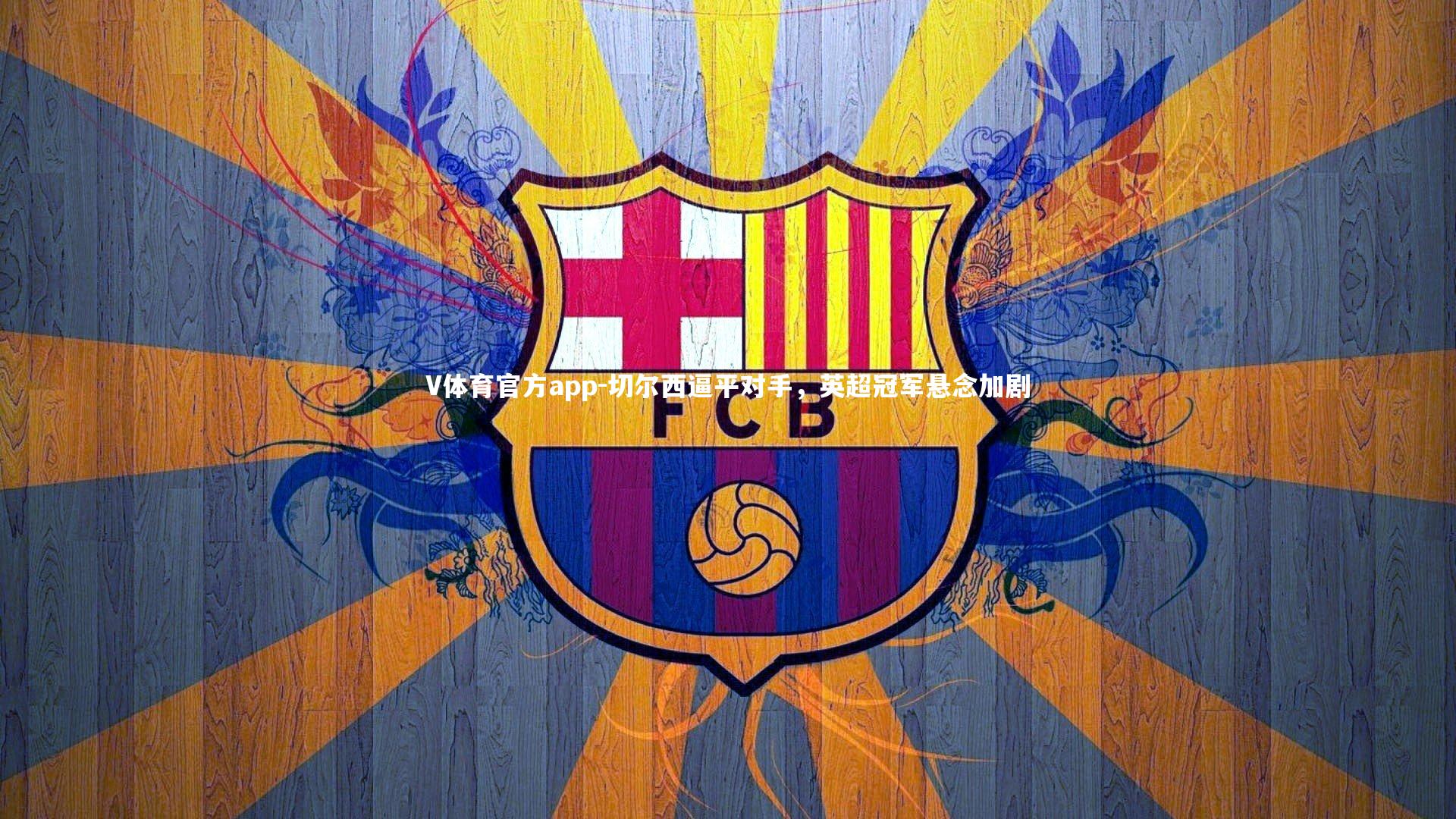 切尔西逼平对手,英超冠军悬念加剧