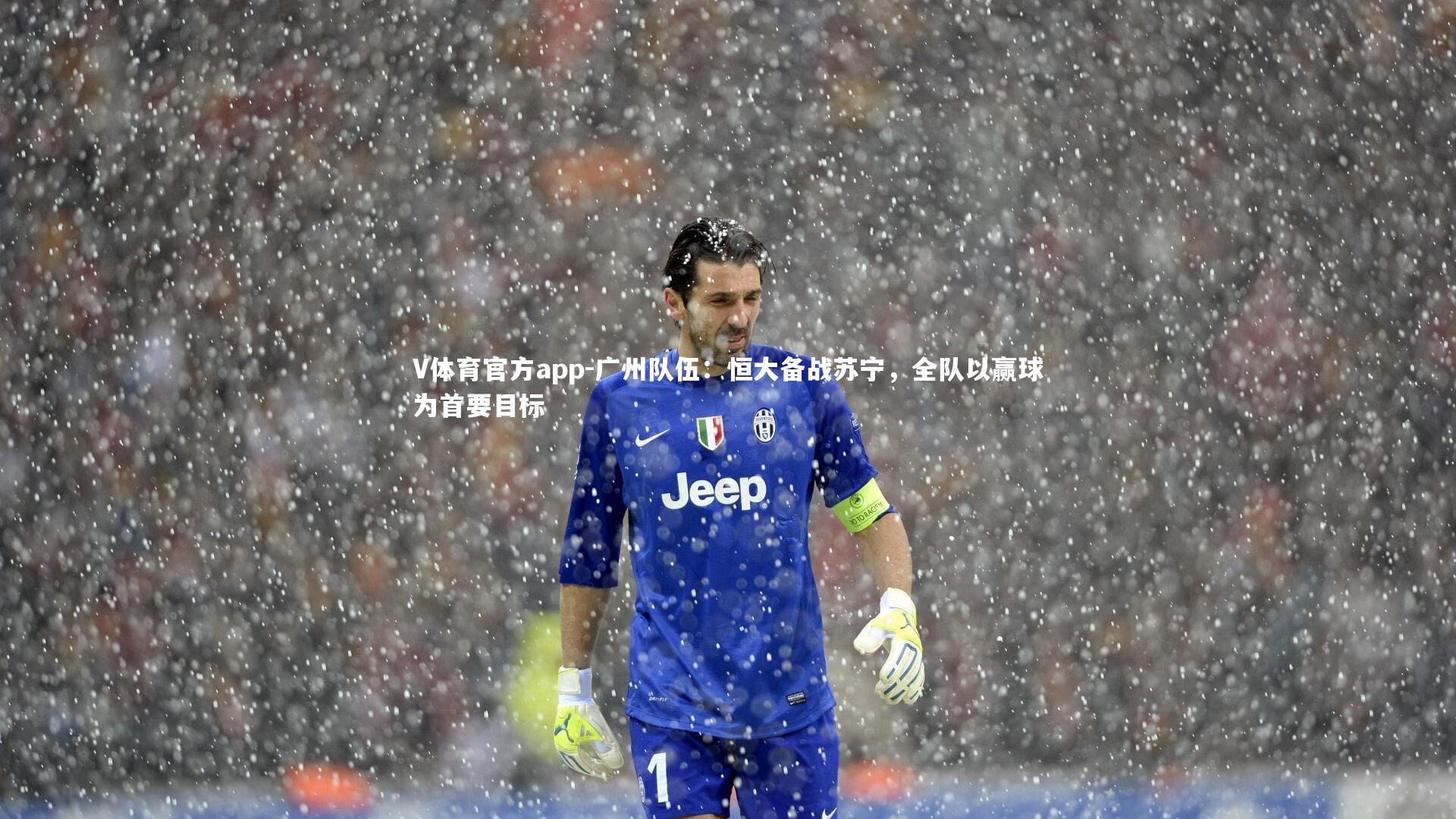 V体育官方app-广州队伍：恒大备战苏宁，全队以赢球为首要目标