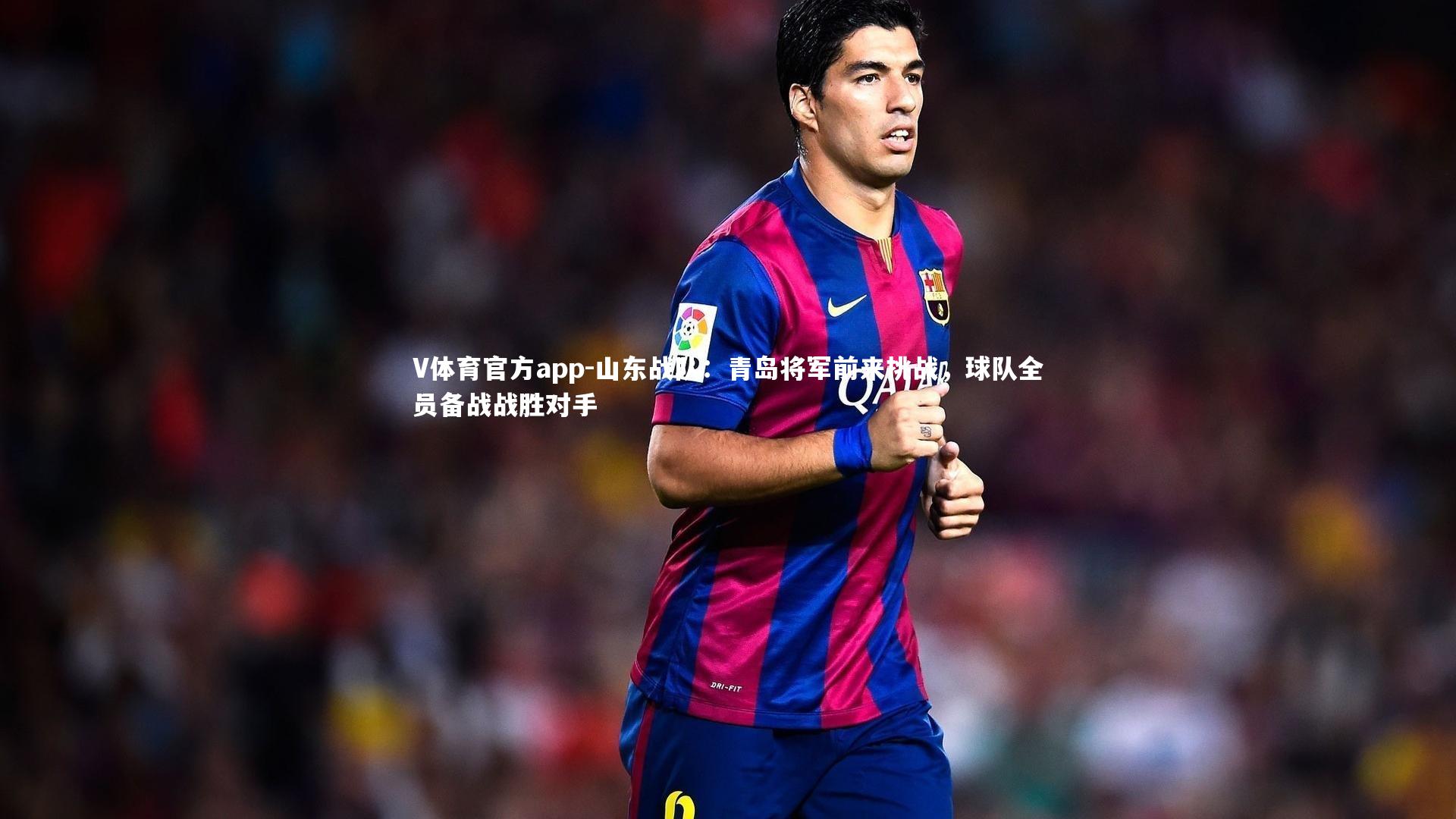 山东战队：青岛将军前来挑战，球队全员备战战胜对手