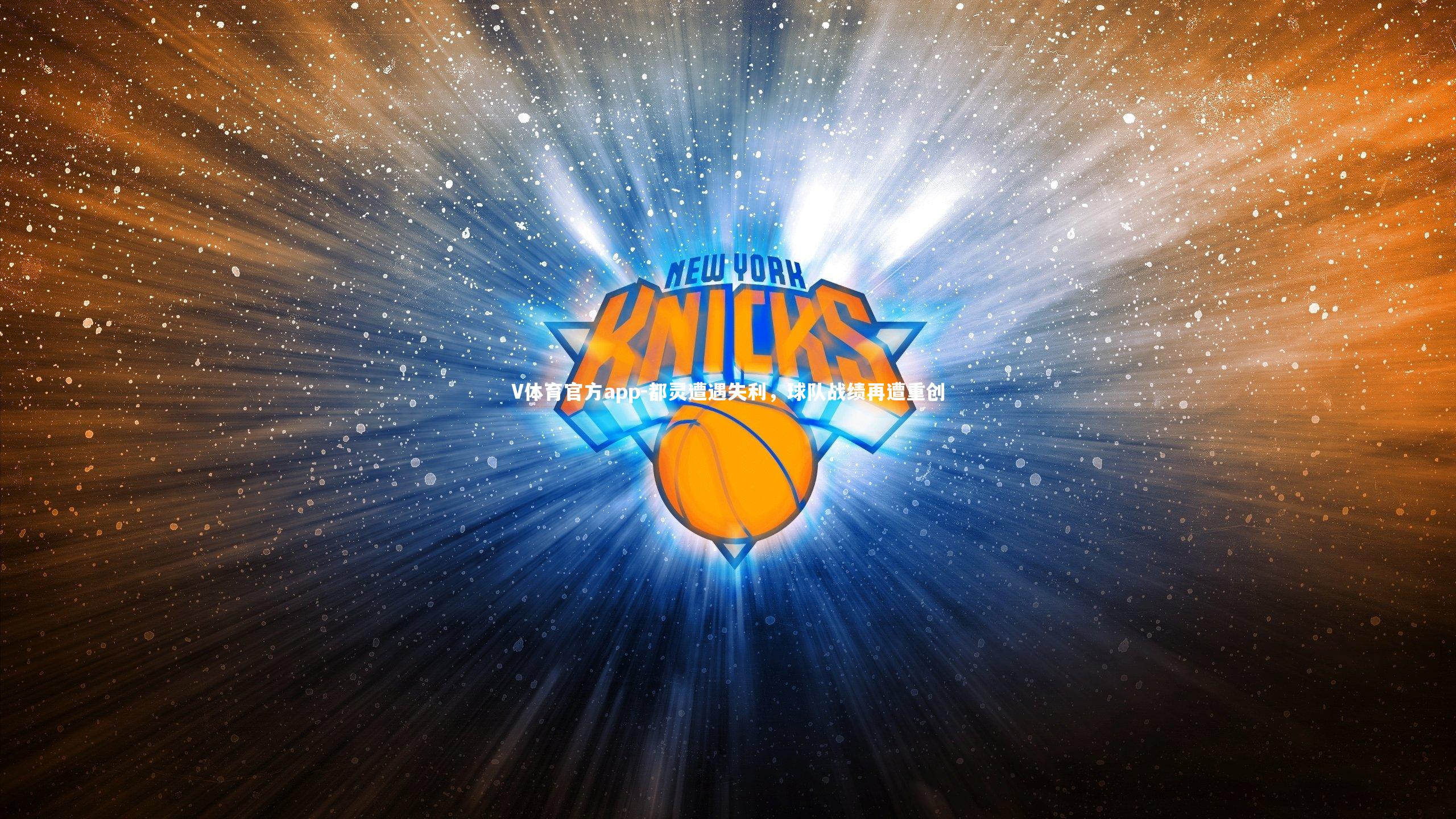 V体育官方app-都灵遭遇失利，球队战绩再遭重创