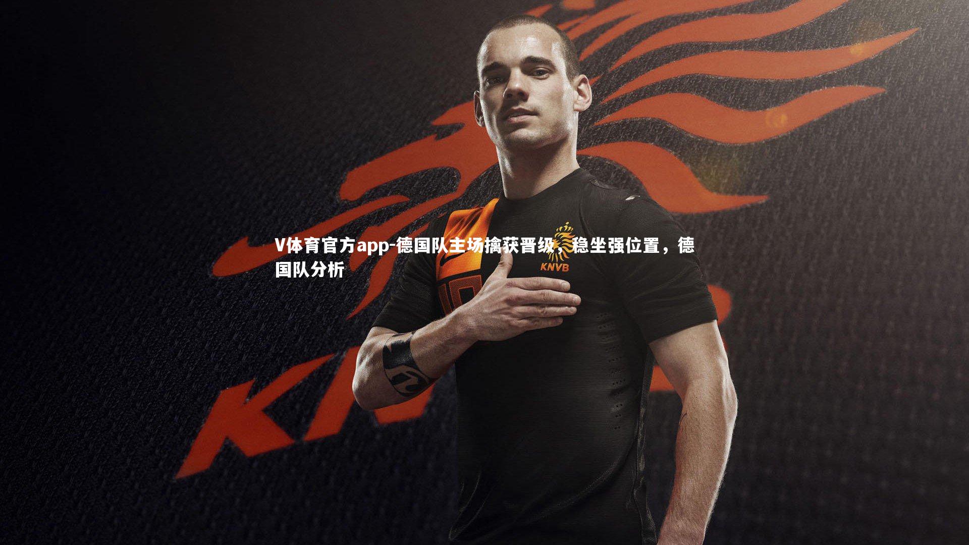 德国队主场擒获晋级,稳坐强位置,德国队分析