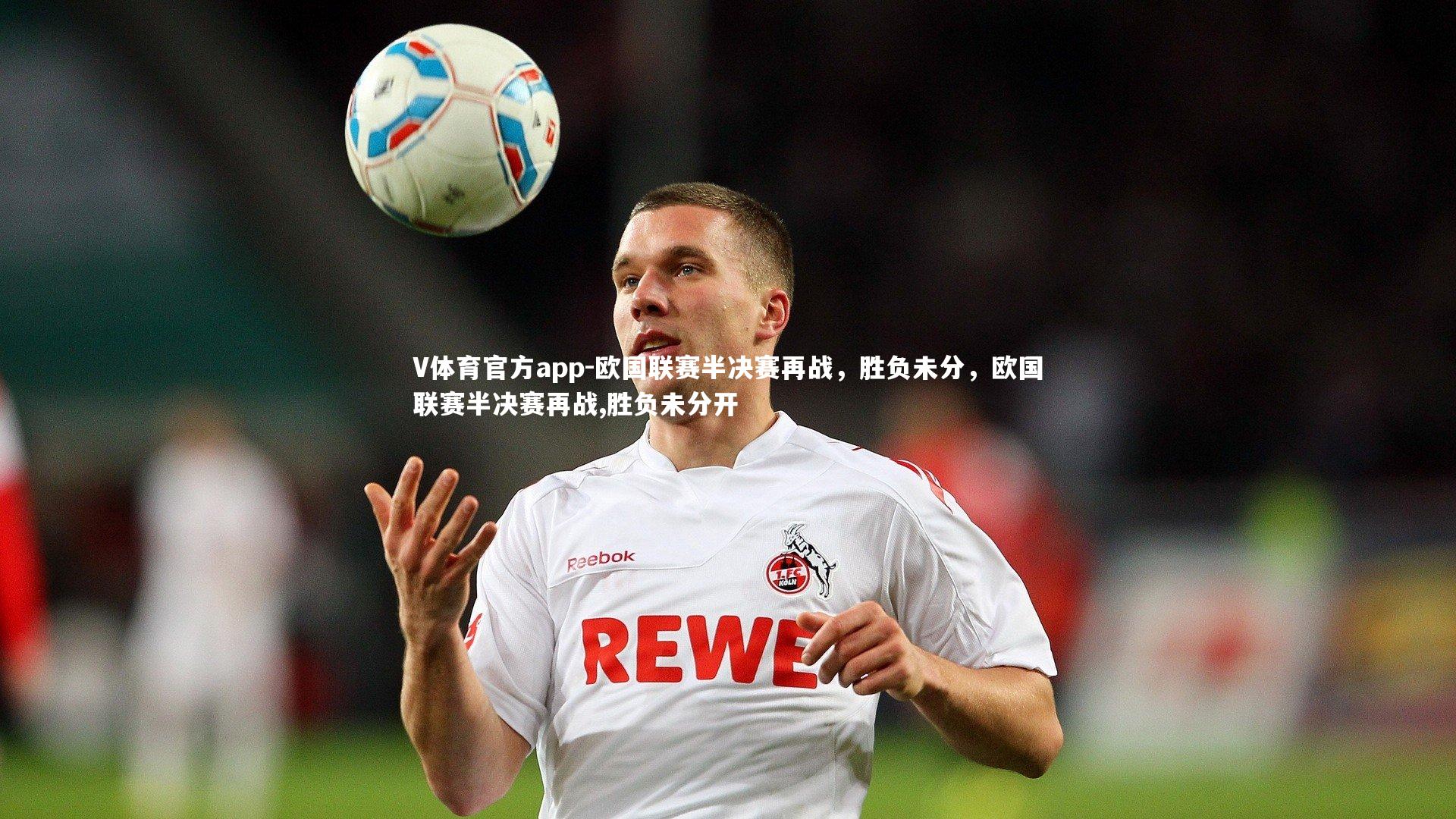 欧国联赛半决赛再战,胜负未分,欧国联赛半决赛再战,胜负未分开