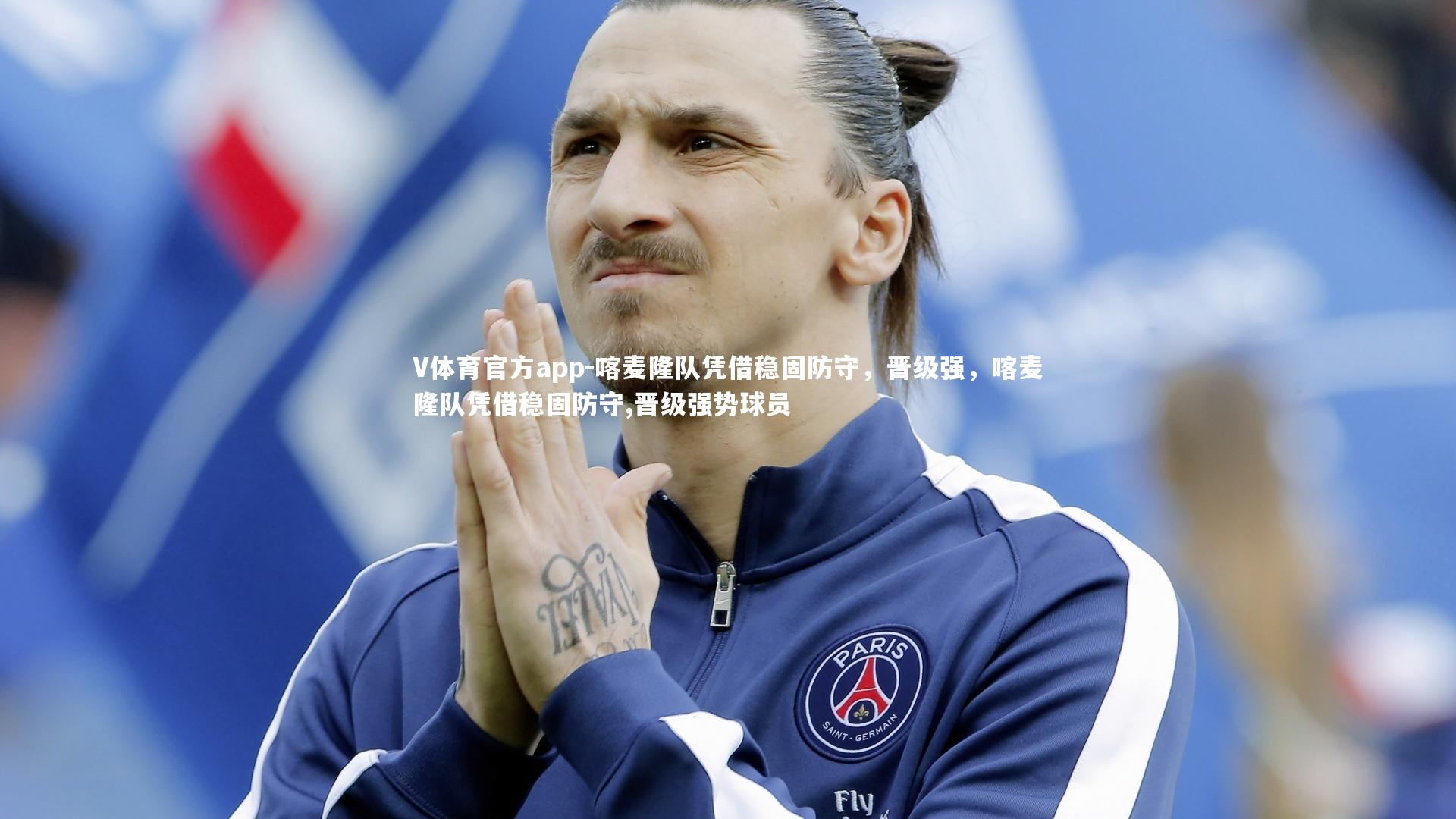 V体育官方app-喀麦隆队凭借稳固防守，晋级强，喀麦隆队凭借稳固防守,晋级强势球员