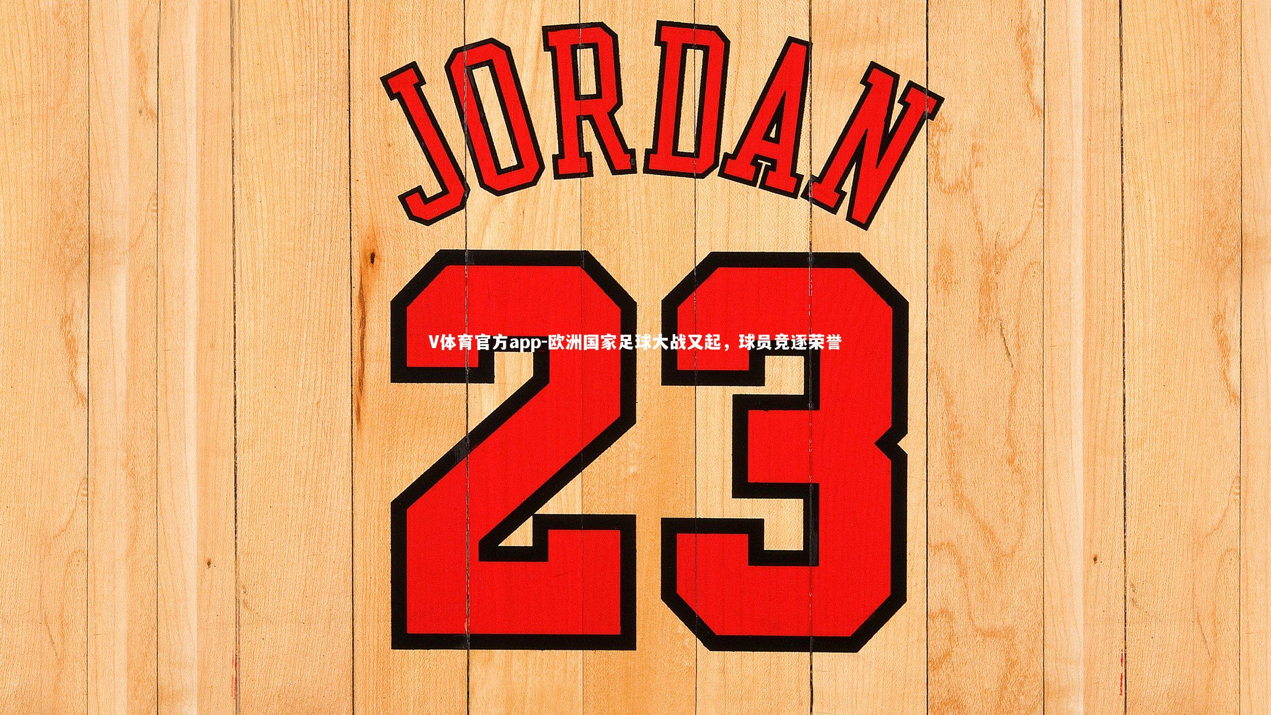 V体育官方app-欧洲国家足球大战又起，球员竞逐荣誉