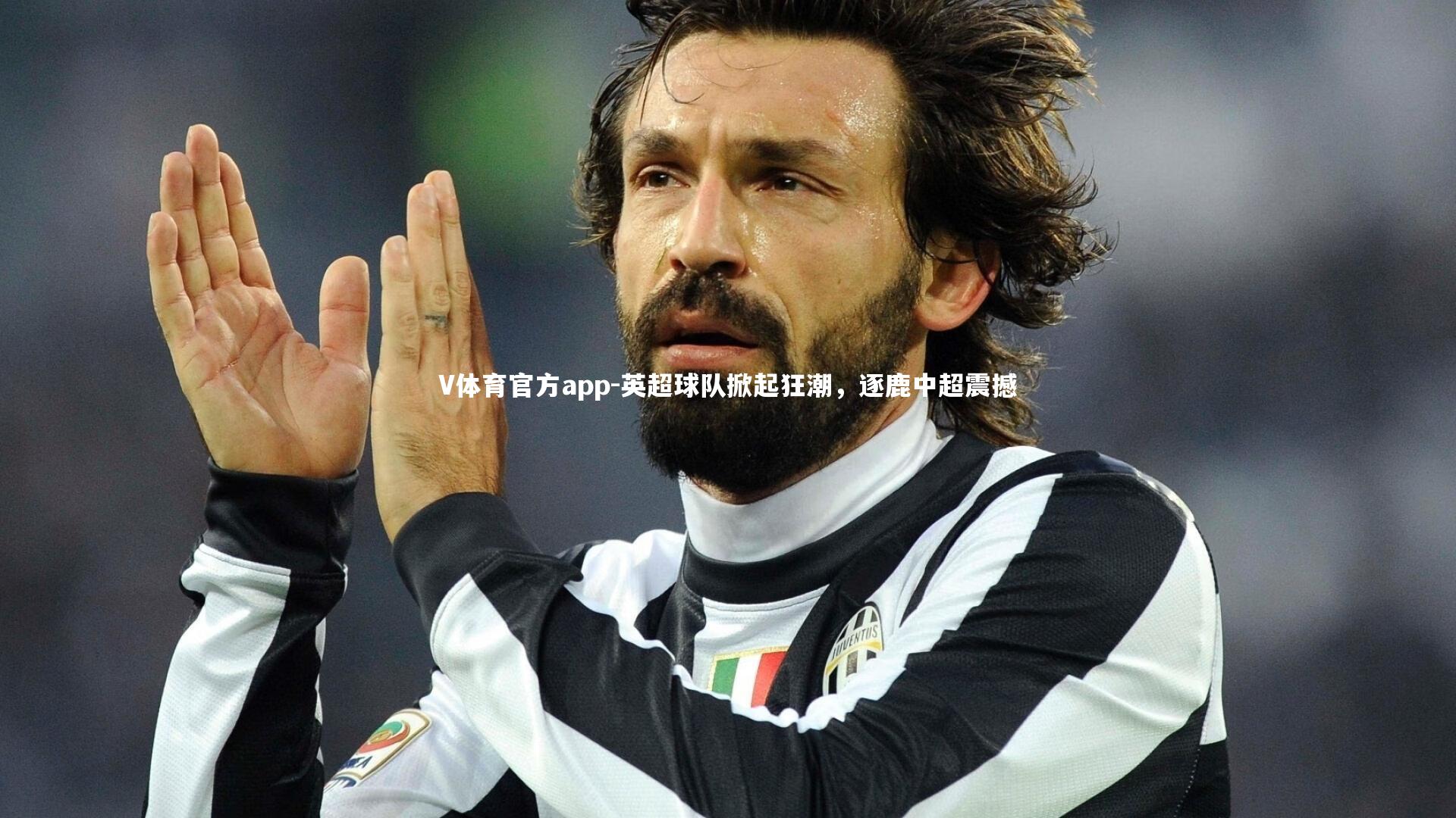 英超球队掀起狂潮，逐鹿中超震撼