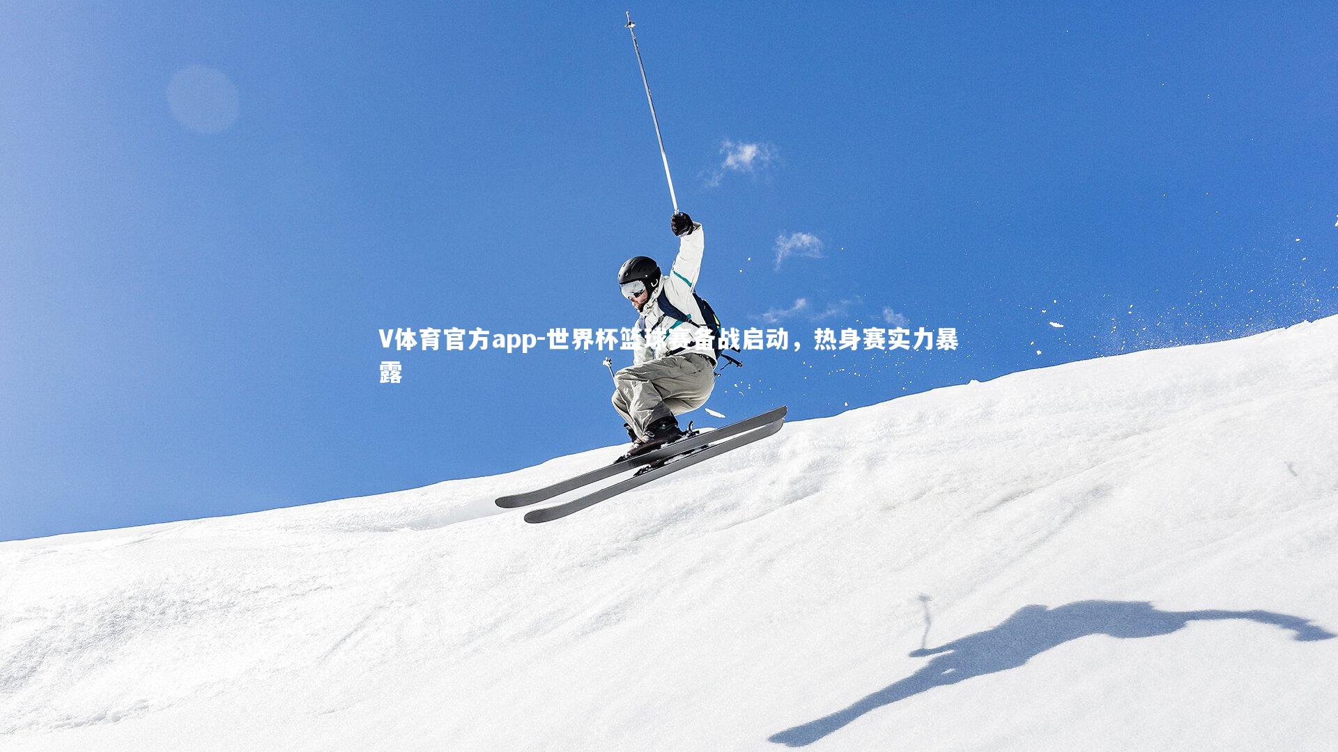 世界杯篮球赛备战启动,热身赛实力暴露