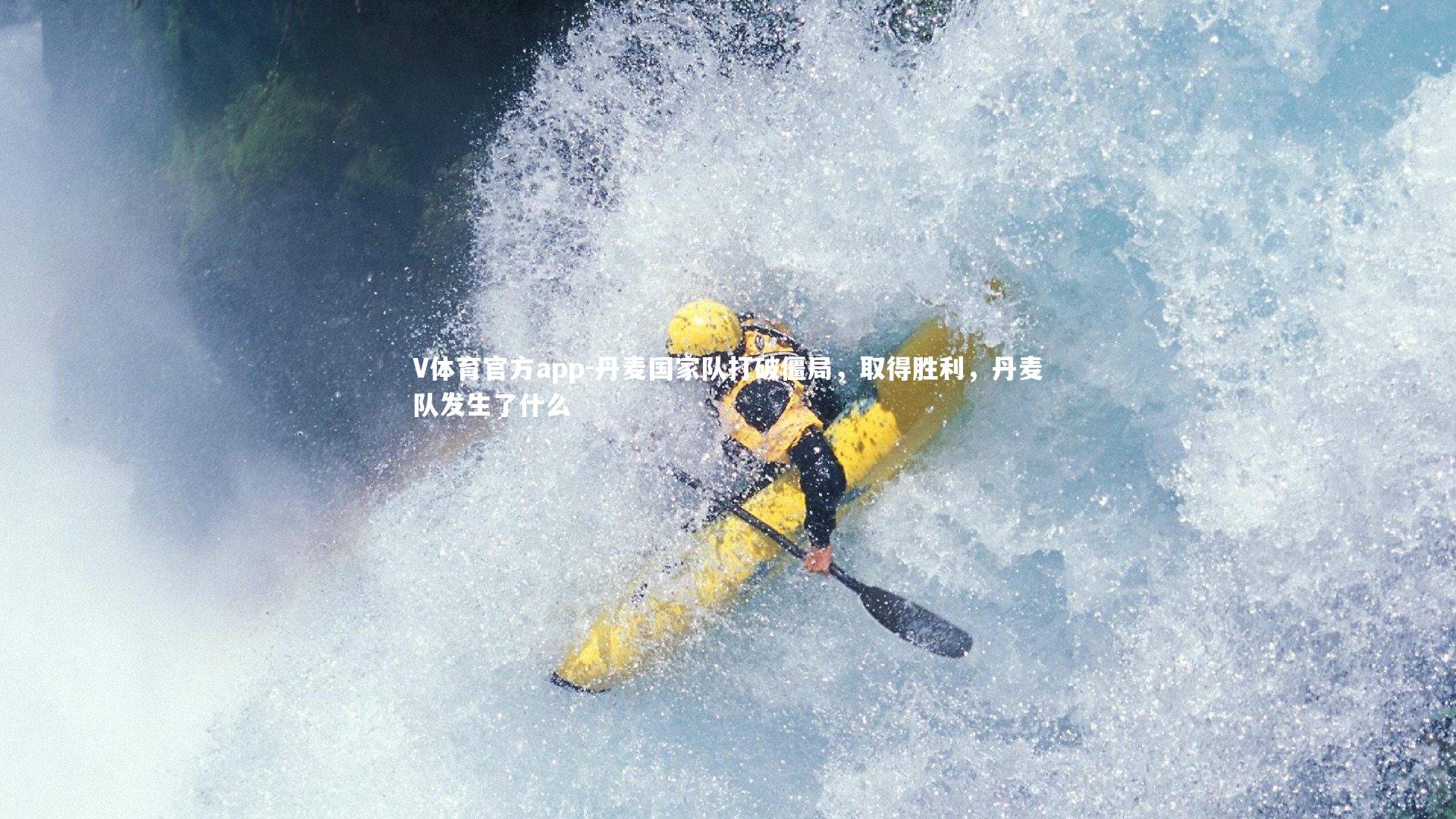 丹麦国家队打破僵局,取得胜利,丹麦队发生了什么