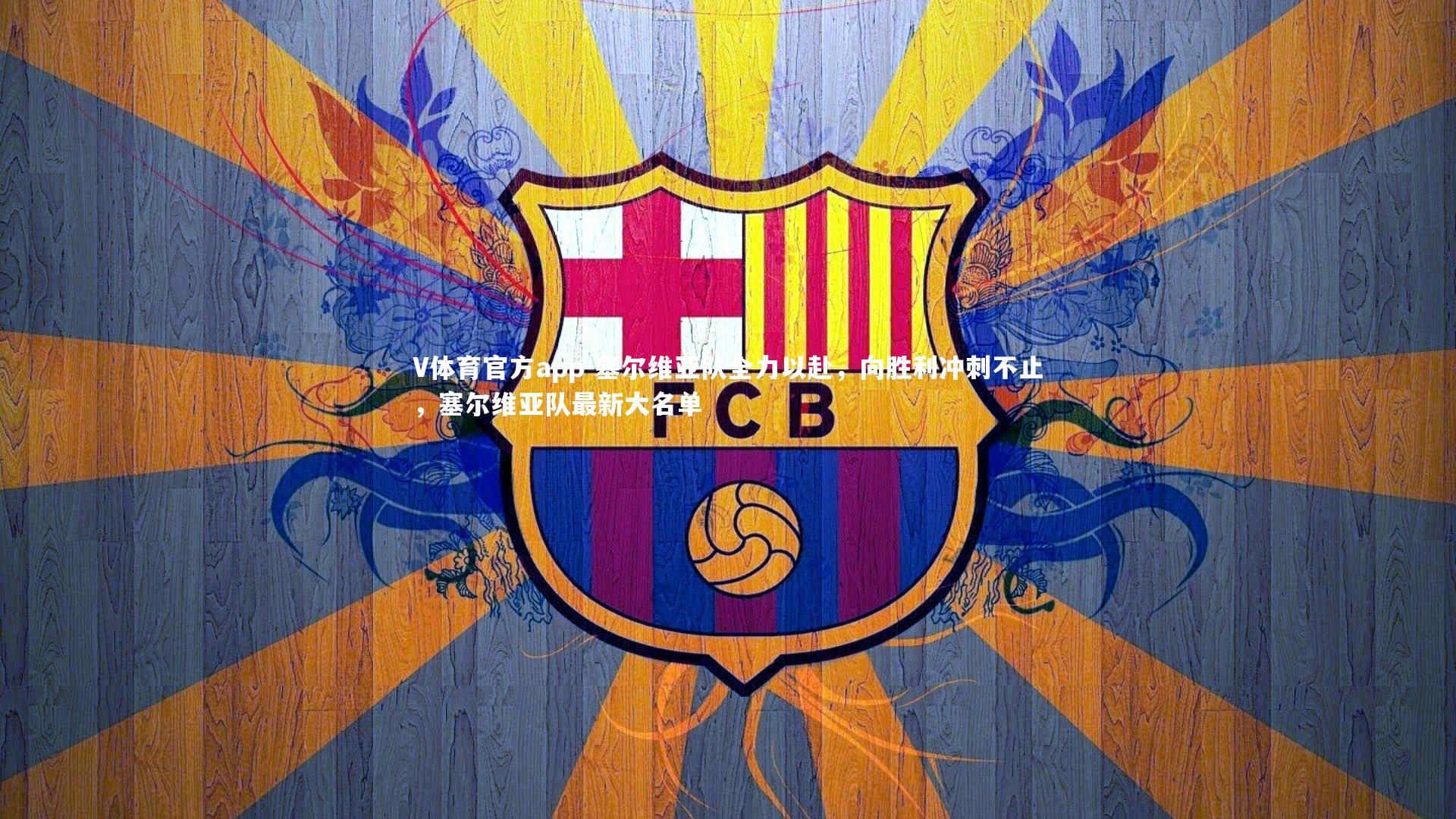 塞尔维亚队全力以赴,向胜利冲刺不止,塞尔维亚队最新大名单