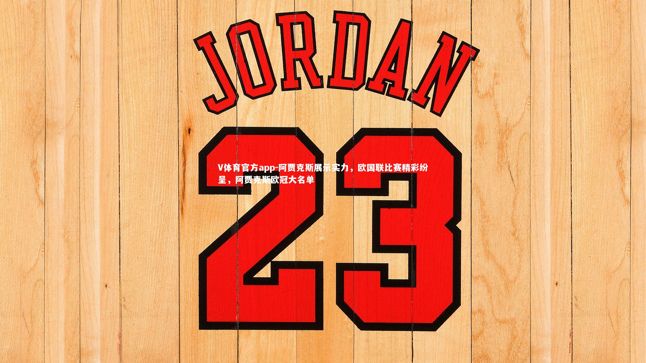 V体育官方app-阿贾克斯展示实力，欧国联比赛精彩纷呈，阿贾克斯欧冠大名单