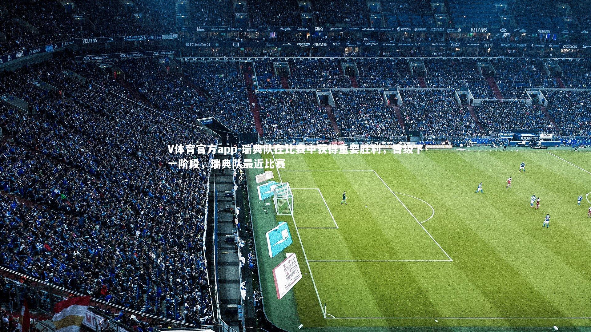 瑞典队在比赛中获得重要胜利，晋级下一阶段，瑞典队最近比赛