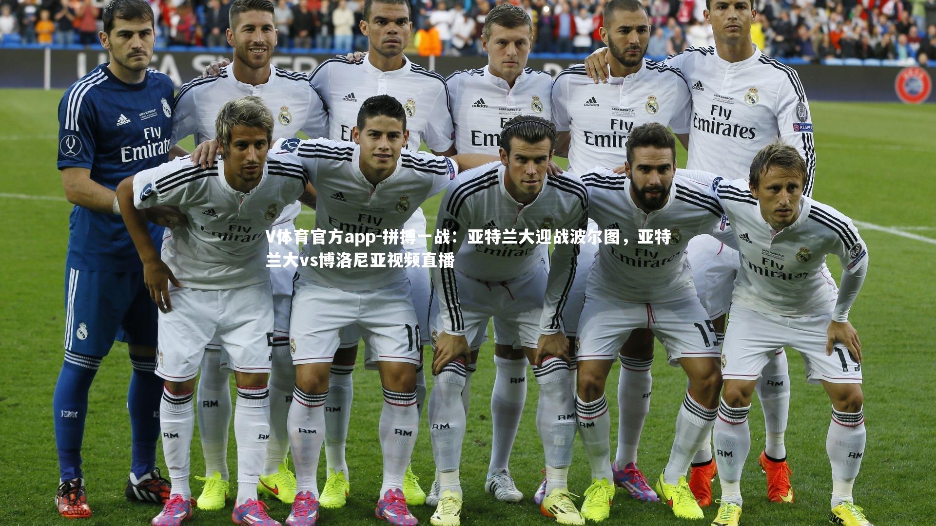 V体育官方app-拼搏一战：亚特兰大迎战波尔图，亚特兰大vs博洛尼亚视频直播