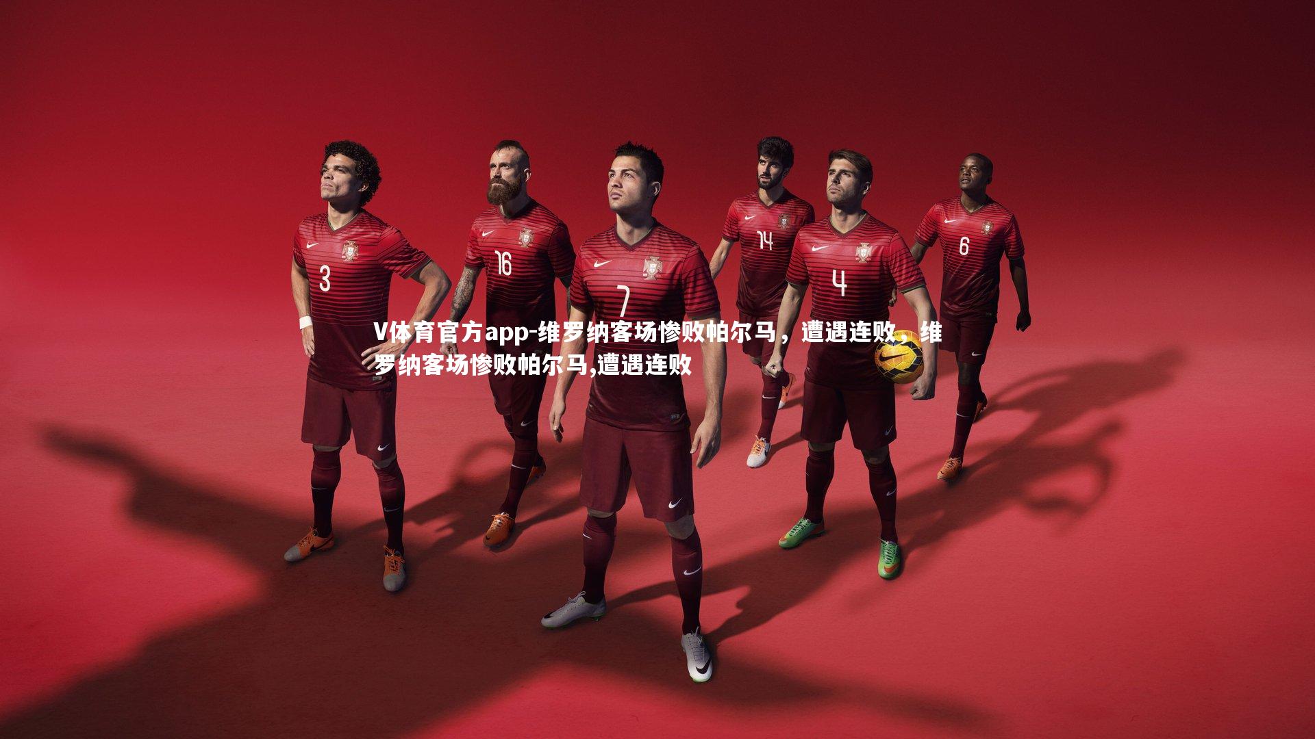 V体育官方app-维罗纳客场惨败帕尔马，遭遇连败，维罗纳客场惨败帕尔马,遭遇连败