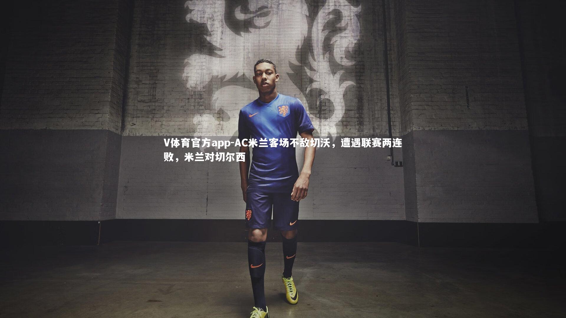 AC米兰客场不敌切沃，遭遇联赛两连败，米兰对切尔西