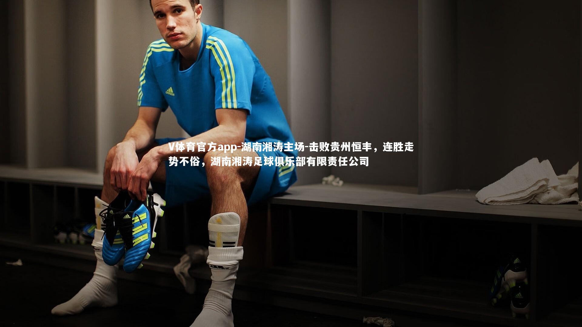 湖南湘涛主场-击败贵州恒丰，连胜走势不俗，湖南湘涛足球俱乐部有限责任公司