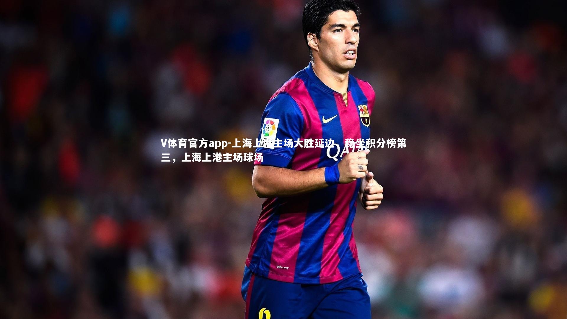 上海上港主场大胜延边,稳坐积分榜第三,上海上港主场球场