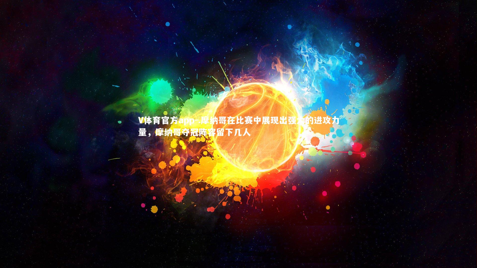 .摩纳哥在比赛中展现出强大的进攻力量，摩纳哥夺冠阵容留下几人