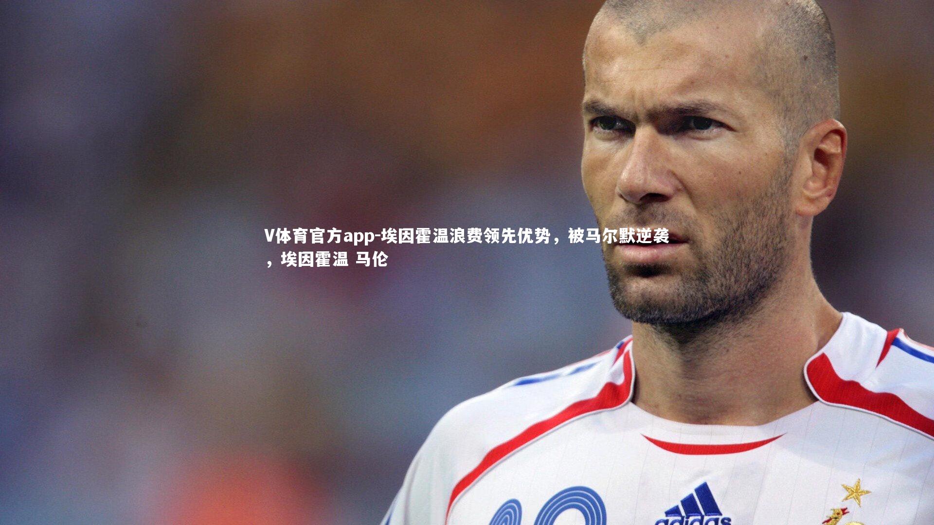 埃因霍温浪费领先优势，被马尔默逆袭，埃因霍温 马伦