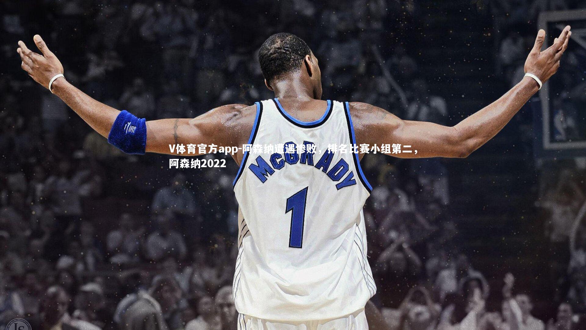 阿森纳遭遇惨败,排名比赛小组第二,阿森纳2022