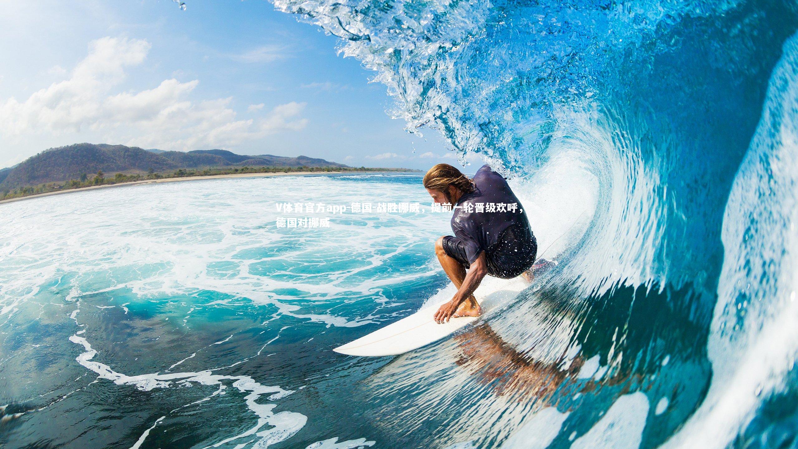 德国-战胜挪威,提前一轮晋级欢呼,德国对挪威