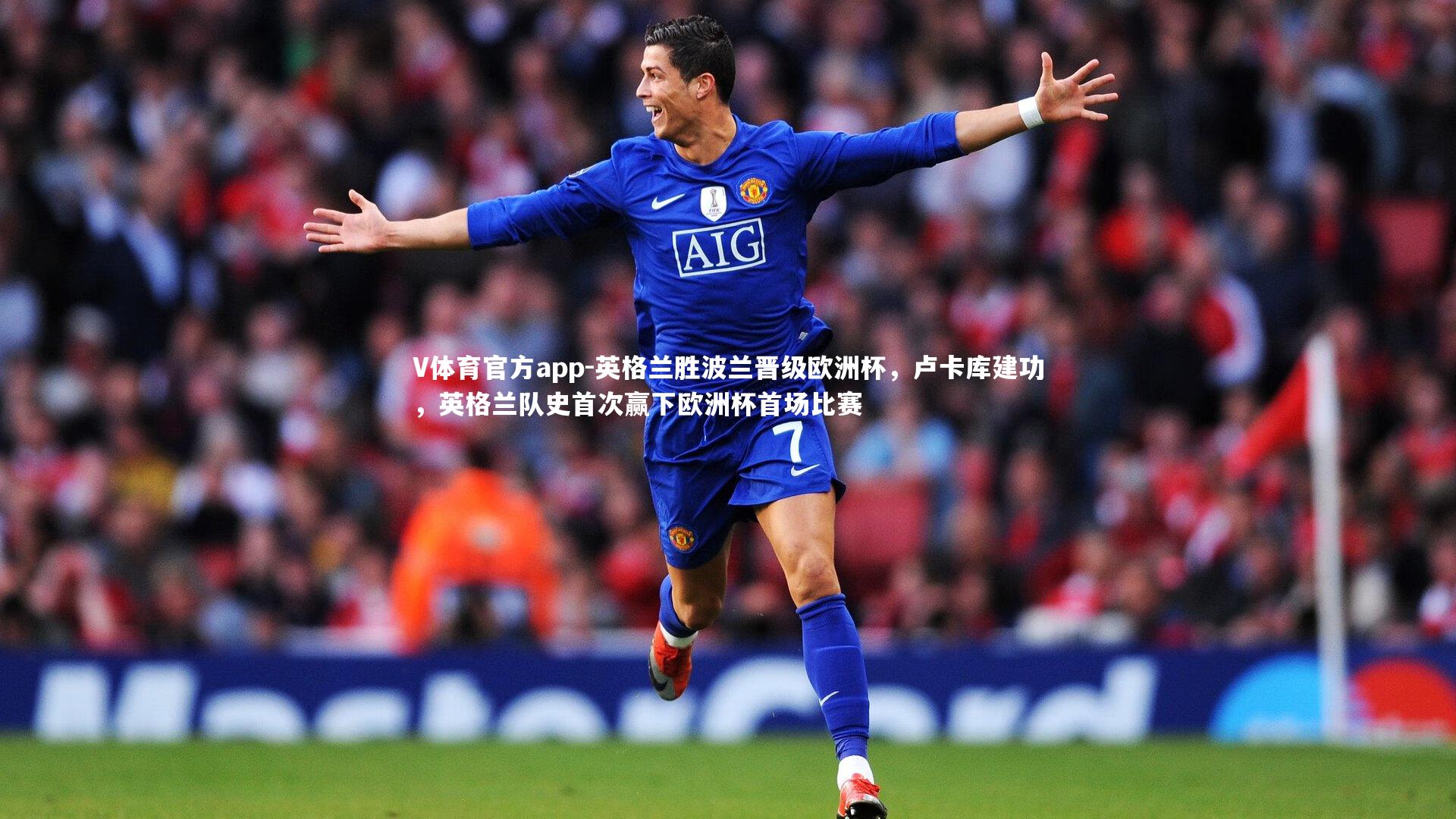 V体育官方app-英格兰胜波兰晋级欧洲杯，卢卡库建功，英格兰队史首次赢下欧洲杯首场比赛