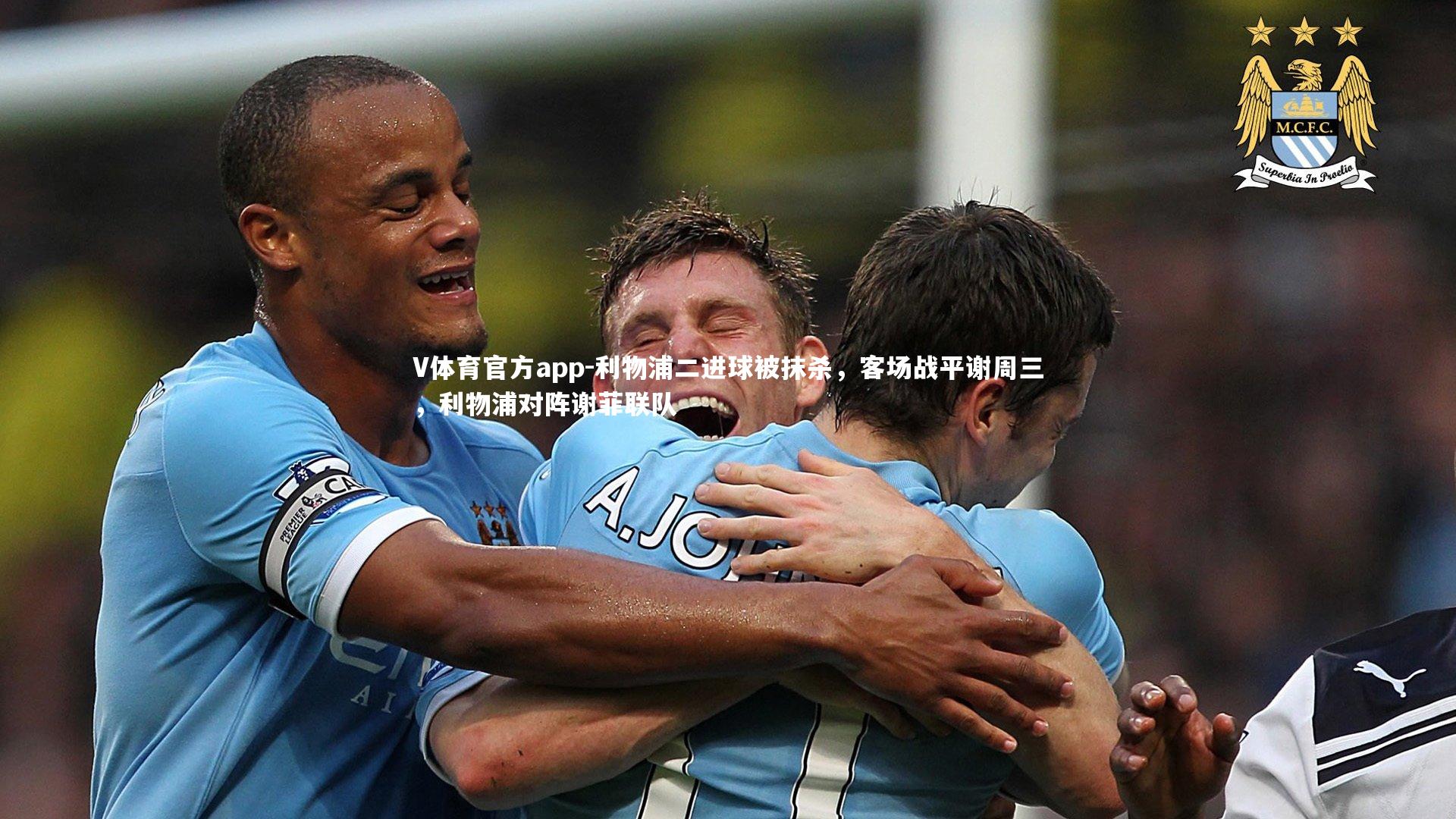 V体育官方app-利物浦二进球被抹杀，客场战平谢周三，利物浦对阵谢菲联队