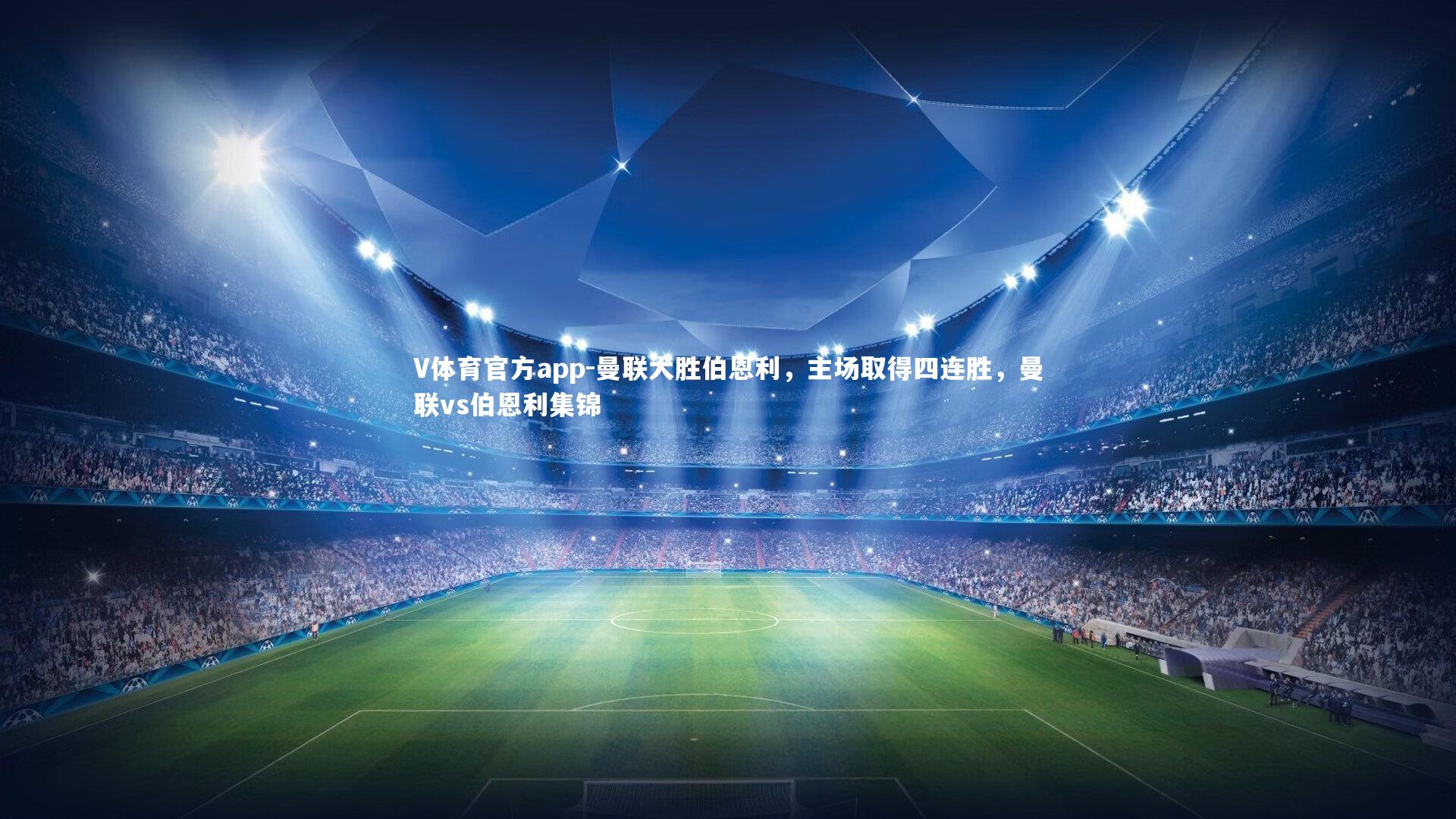 V体育官方app-曼联大胜伯恩利，主场取得四连胜，曼联vs伯恩利集锦