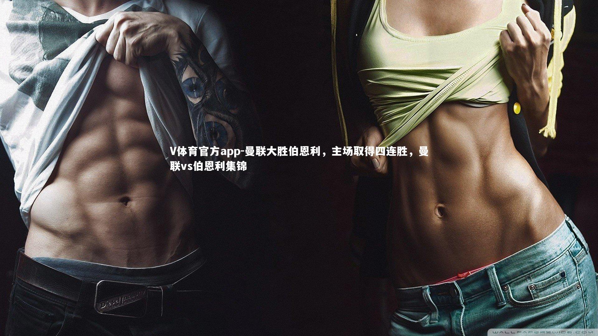 曼联大胜伯恩利,主场取得四连胜,曼联vs伯恩利集锦