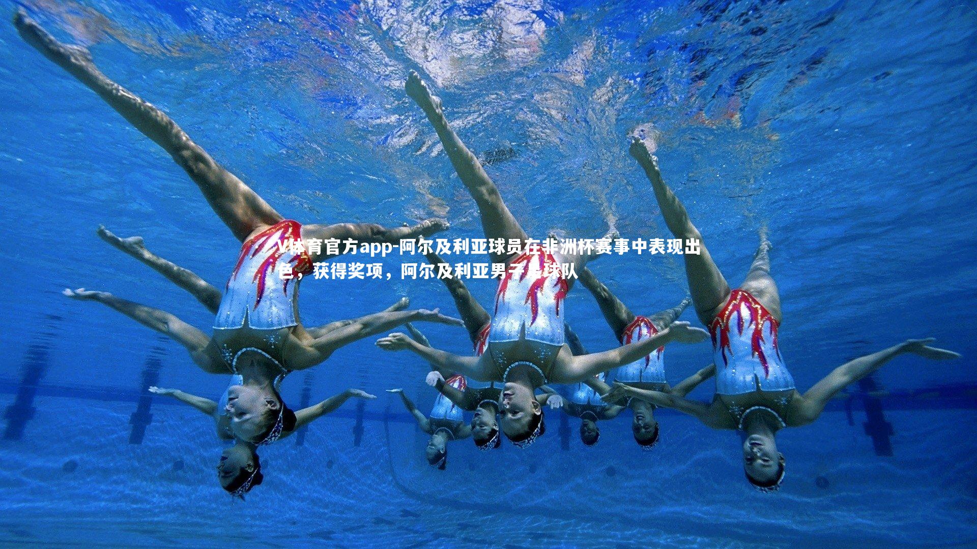 V体育官方app-阿尔及利亚球员在非洲杯赛事中表现出色，获得奖项，阿尔及利亚男子足球队