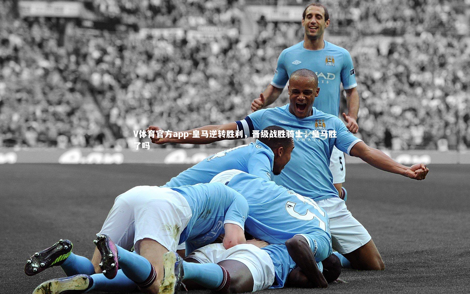 皇马逆转胜利，晋级战胜骑士，皇马胜了吗