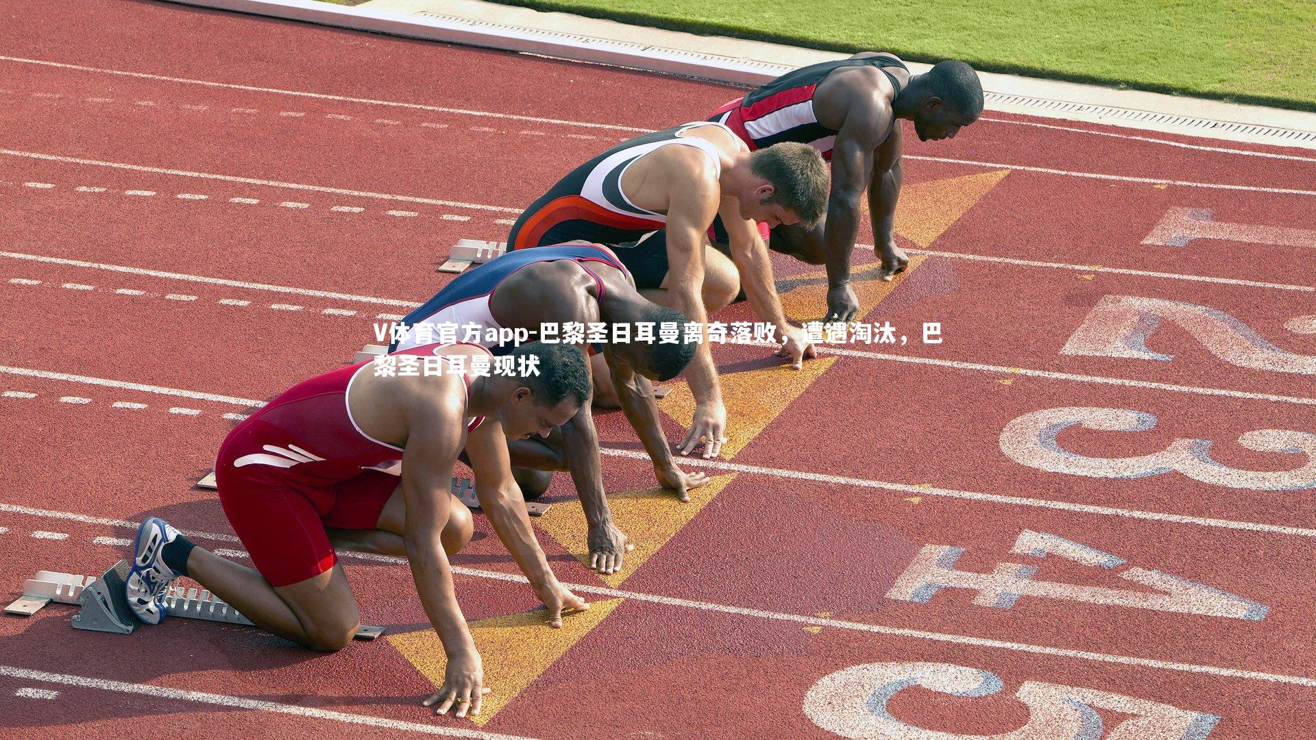 巴黎圣日耳曼离奇落败，遭遇淘汰，巴黎圣日耳曼现状