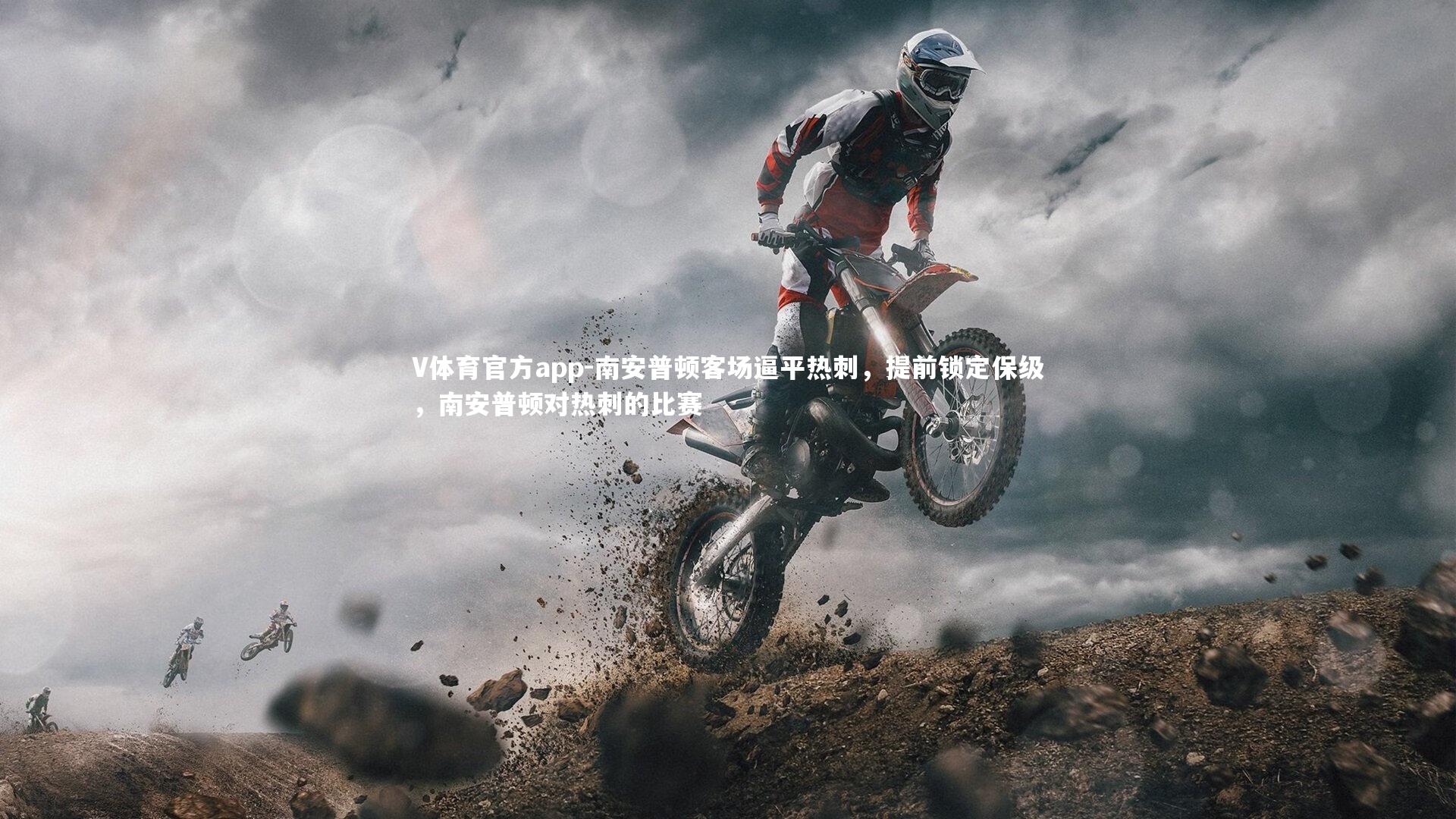 V体育官方app-南安普顿客场逼平热刺，提前锁定保级，南安普顿对热刺的比赛