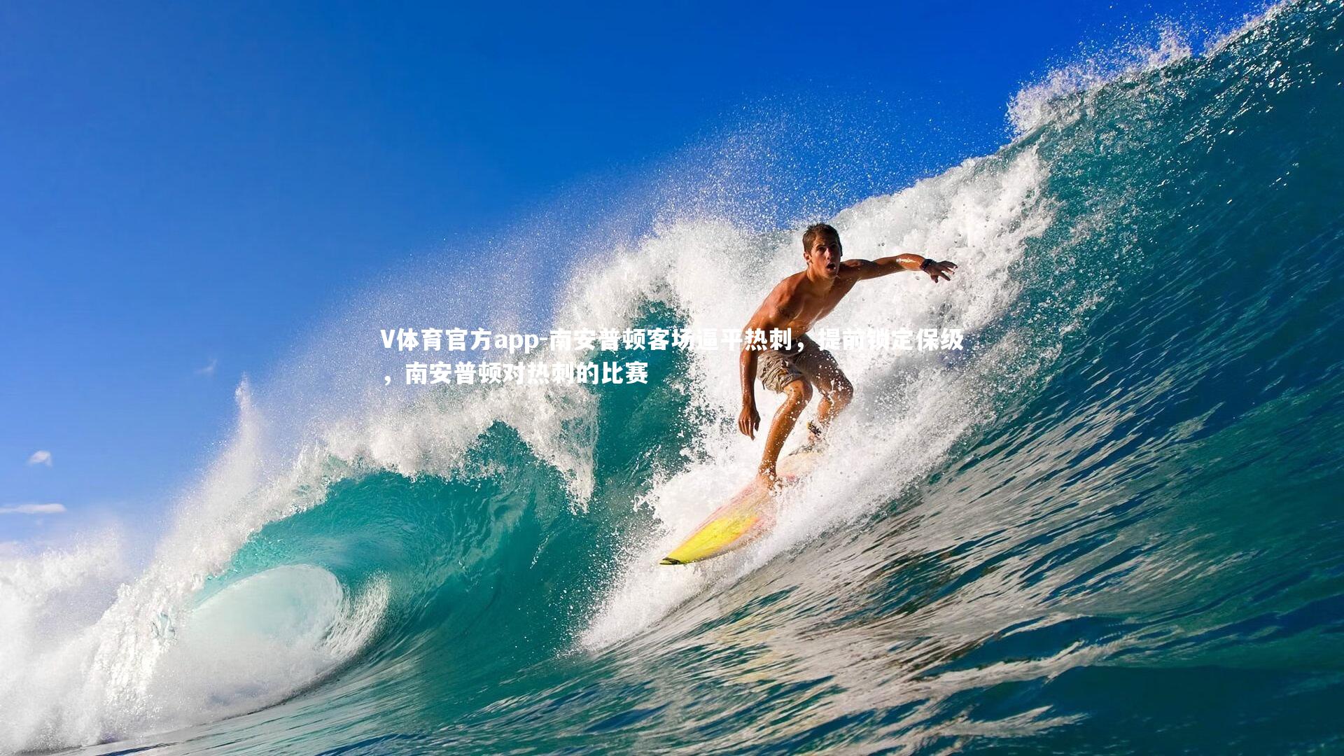 南安普顿客场逼平热刺,提前锁定保级,南安普顿对热刺的比赛