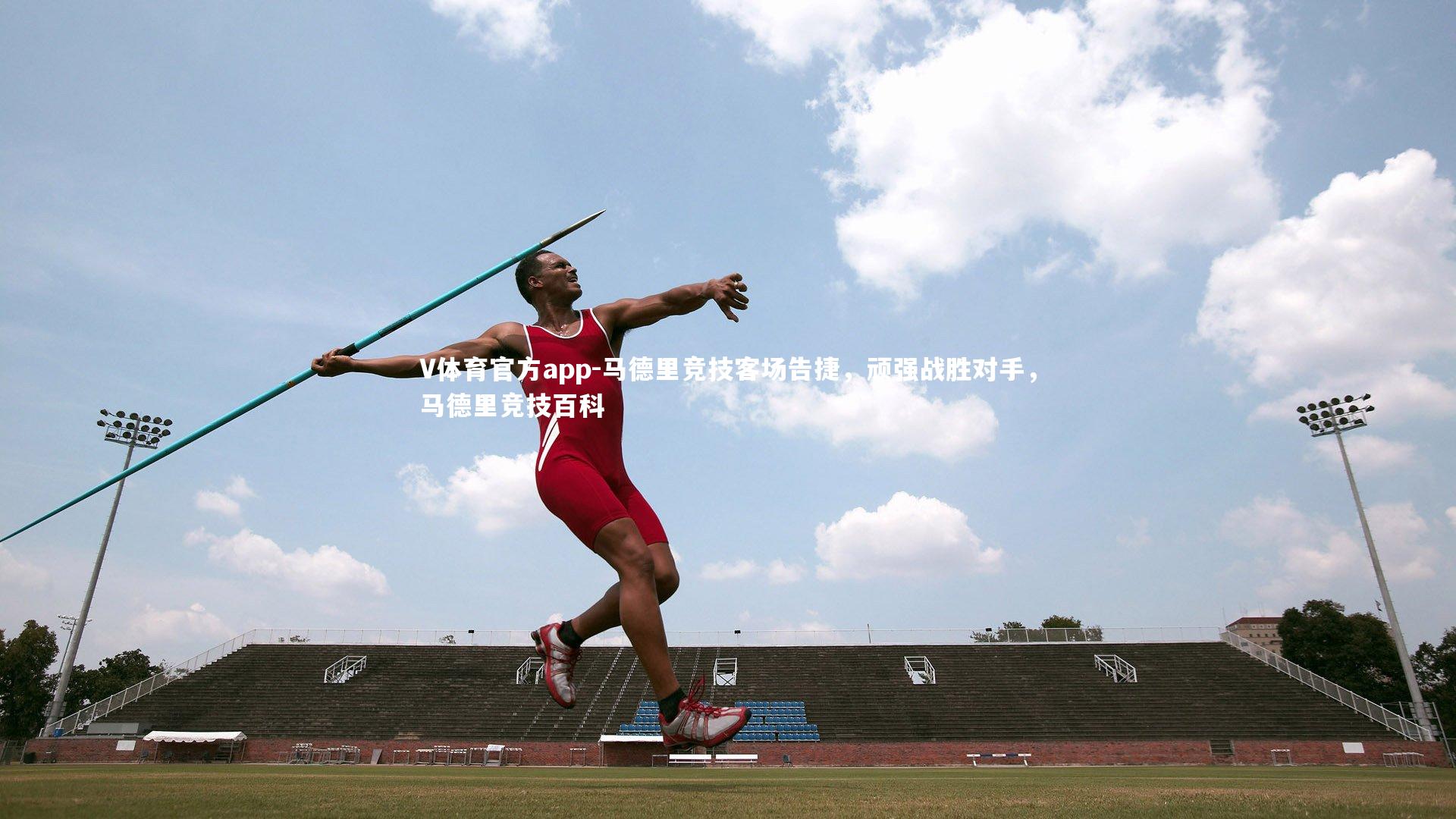 V体育官方app-马德里竞技客场告捷，顽强战胜对手，马德里竞技百科