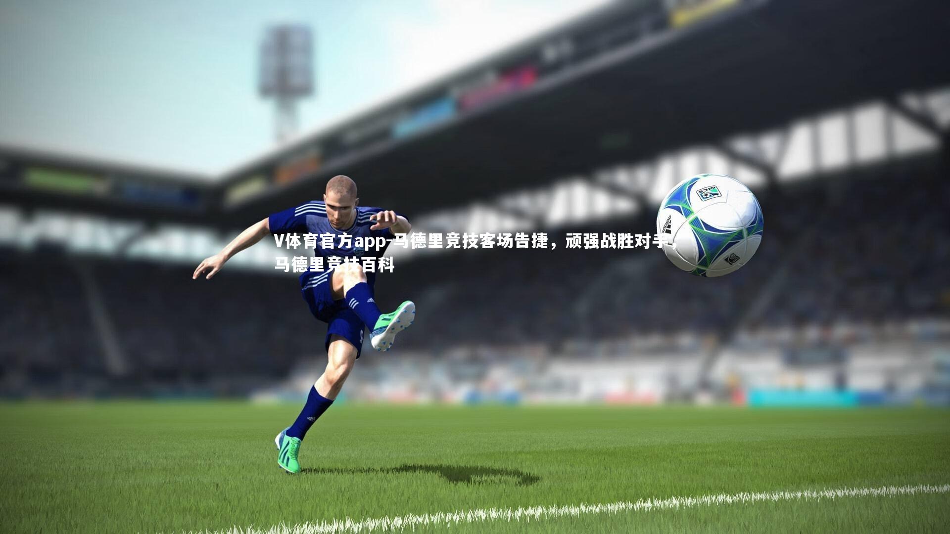 马德里竞技客场告捷，顽强战胜对手，马德里竞技百科