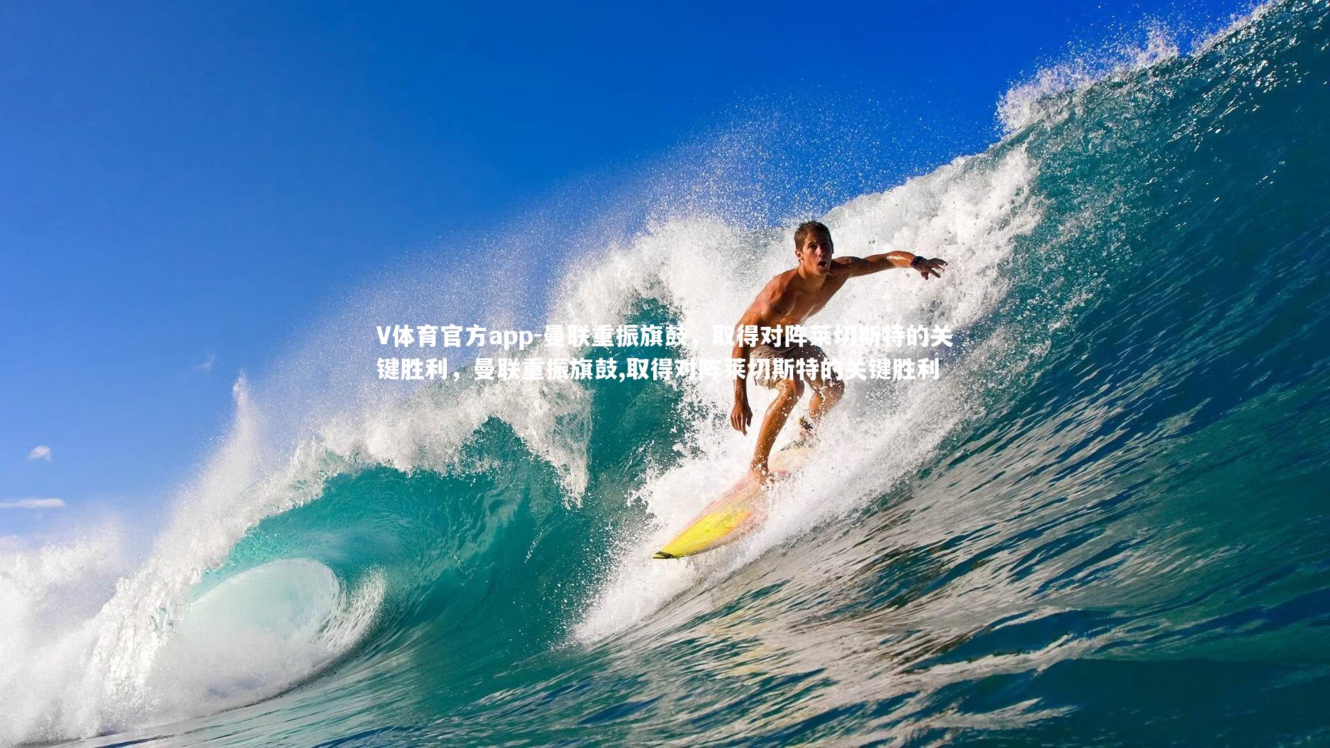 曼联重振旗鼓，取得对阵莱切斯特的关键胜利，曼联重振旗鼓,取得对阵莱切斯特的关键胜利