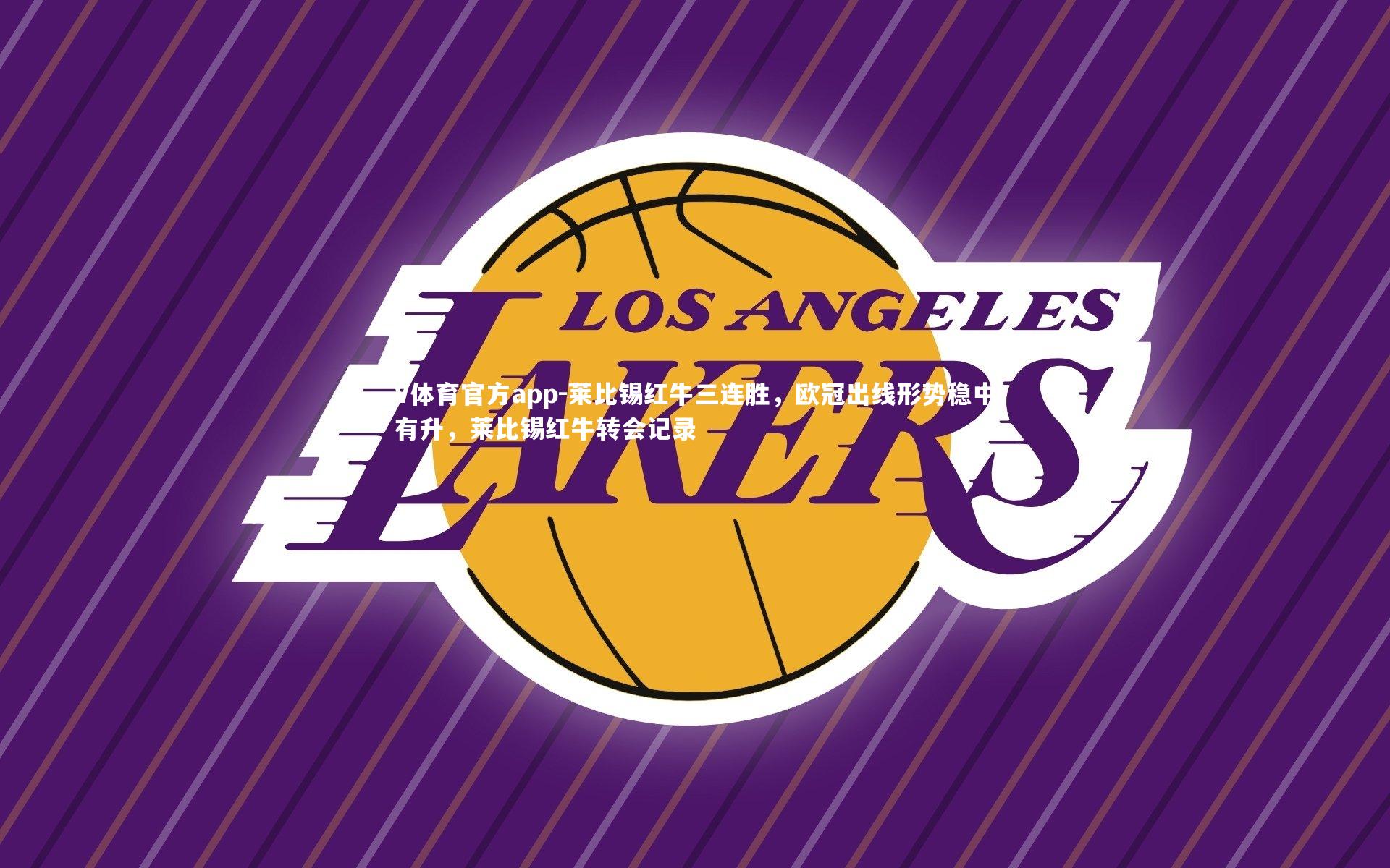 莱比锡红牛三连胜，欧冠出线形势稳中有升，莱比锡红牛转会记录