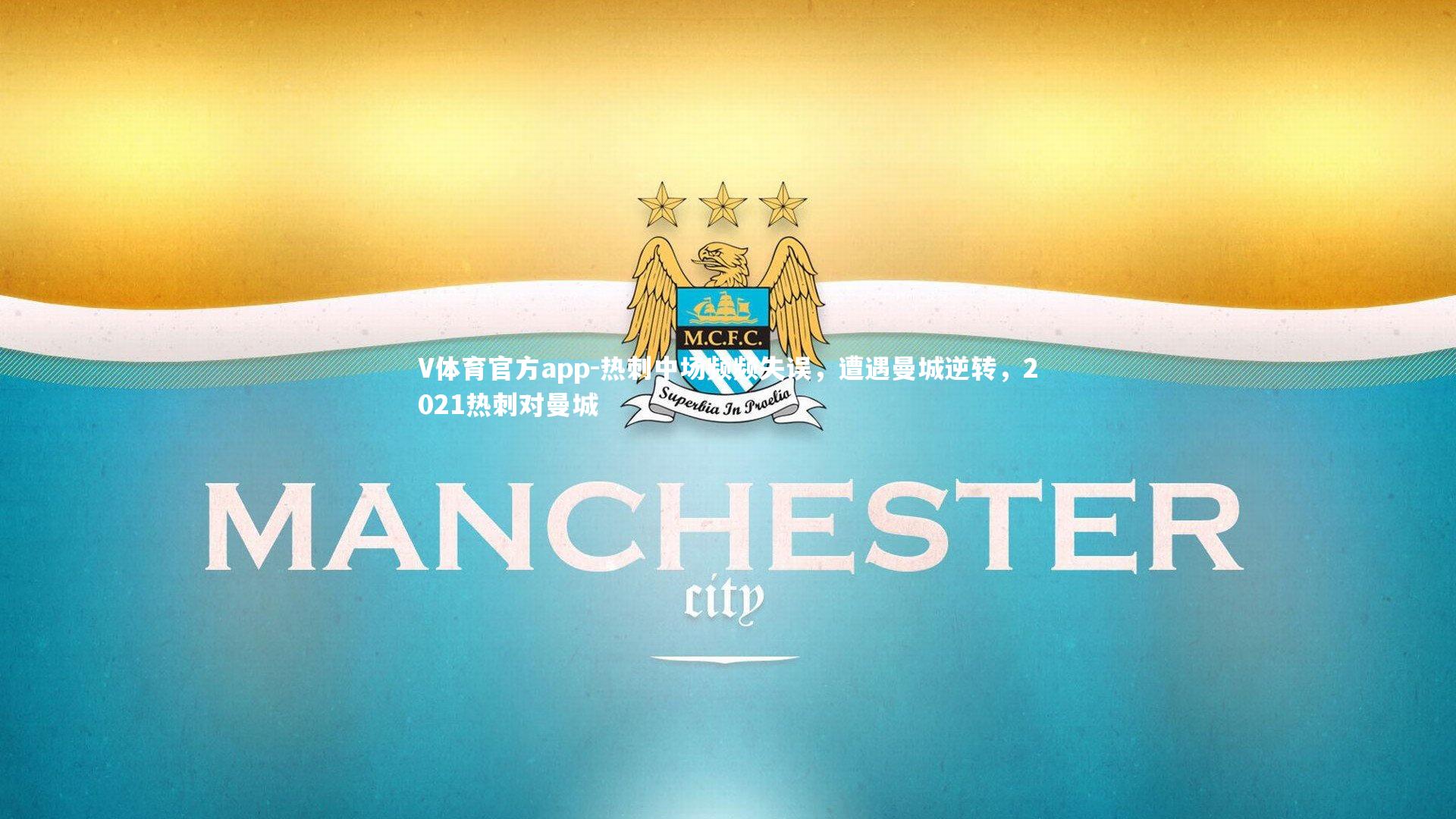 热刺中场频频失误,遭遇曼城逆转,2021热刺对曼城