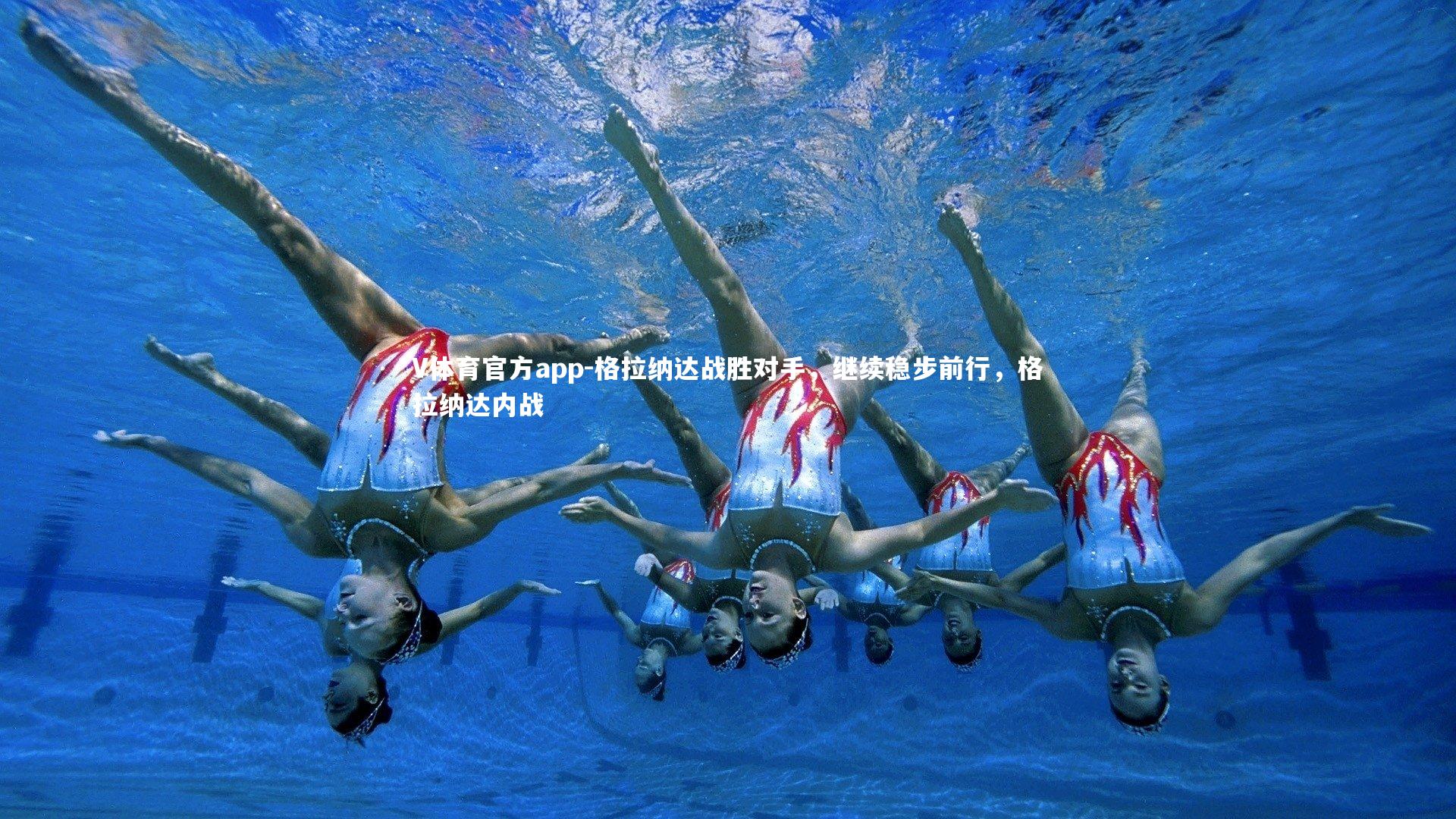 格拉纳达战胜对手，继续稳步前行，格拉纳达内战