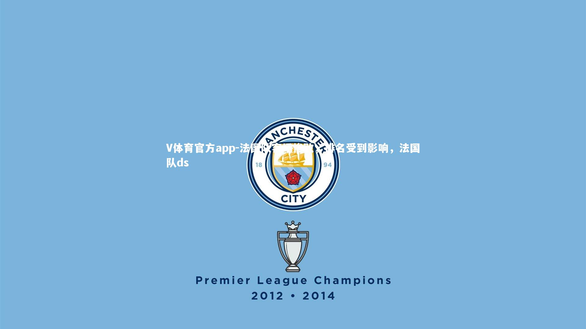 法国队客场惨败，排名受到影响，法国队ds