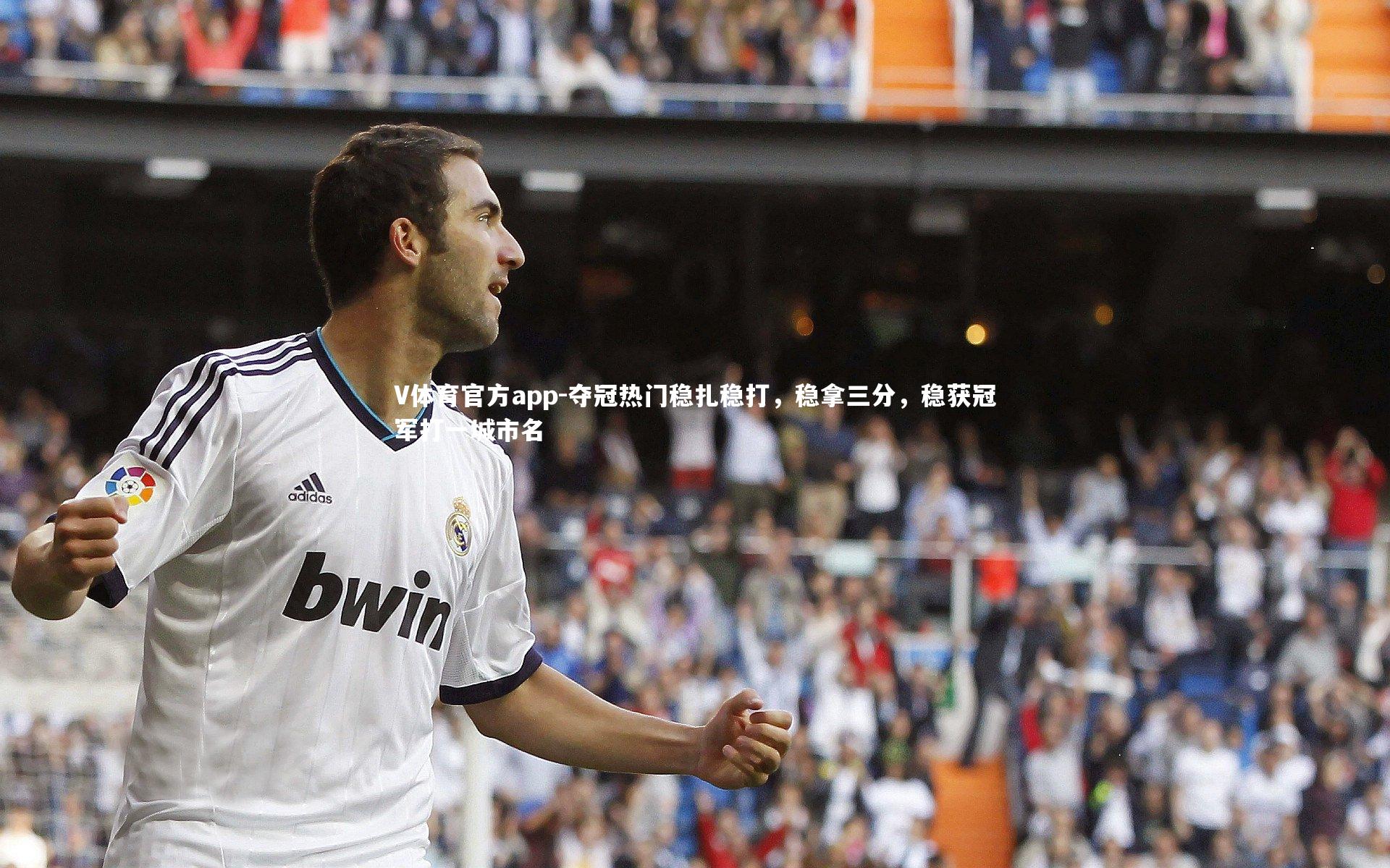 夺冠热门稳扎稳打，稳拿三分，稳获冠军打一城市名