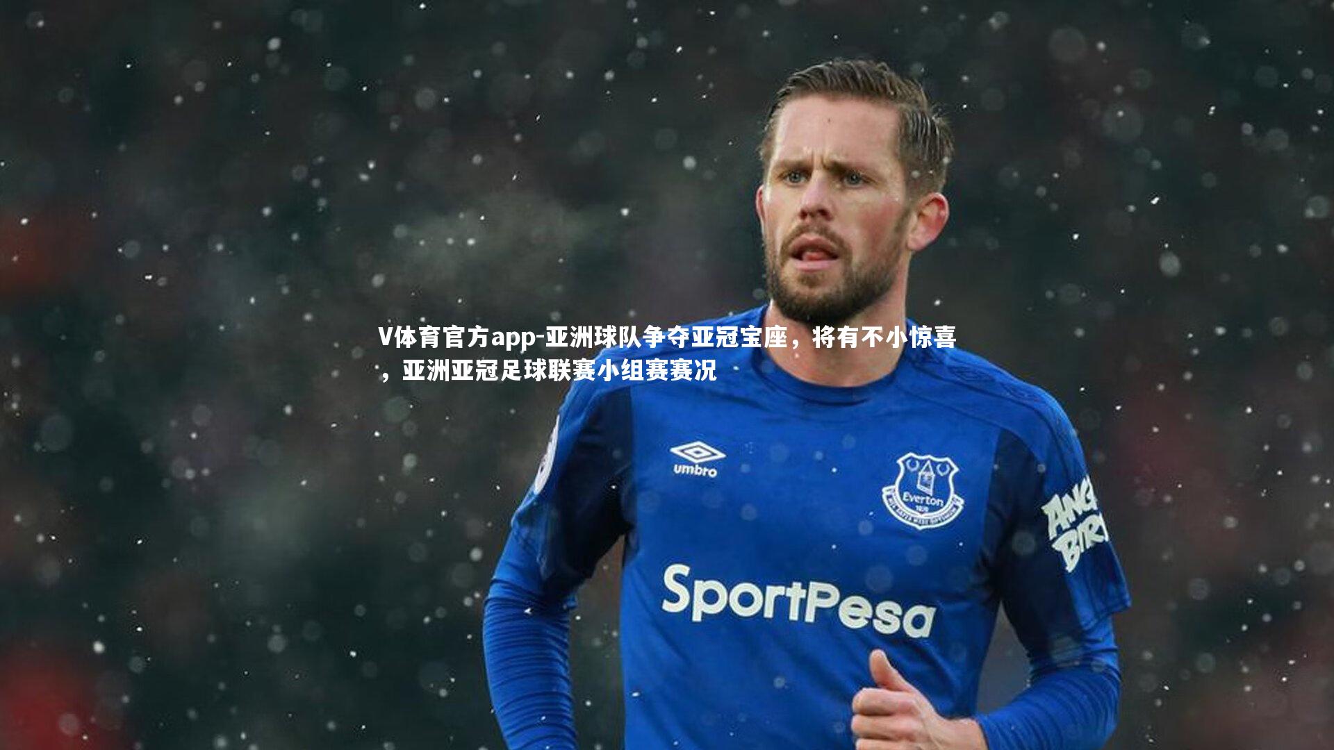 亚洲球队争夺亚冠宝座，将有不小惊喜，亚洲亚冠足球联赛小组赛赛况