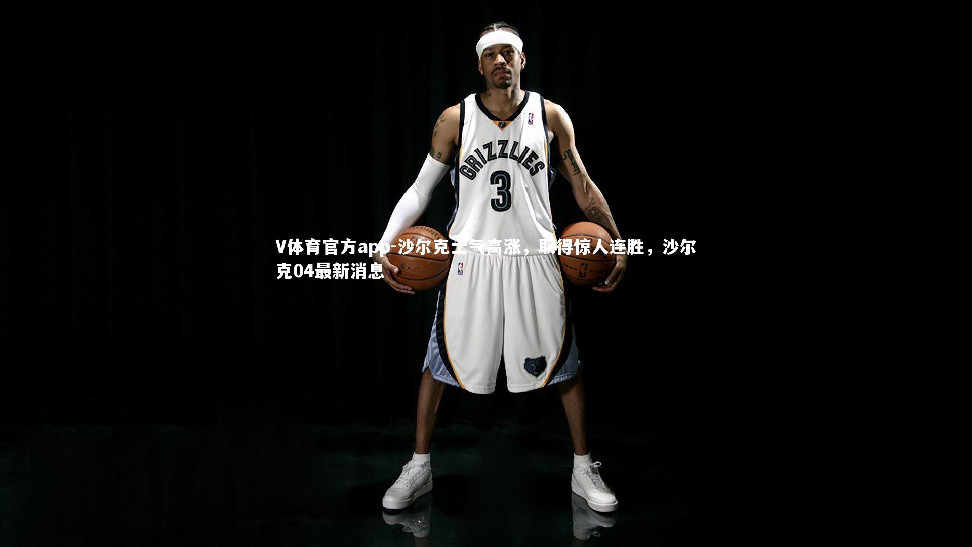 沙尔克士气高涨，取得惊人连胜，沙尔克04最新消息