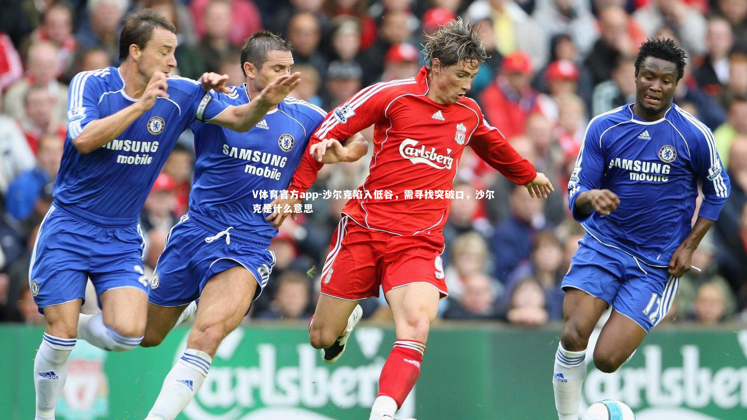 沙尔克陷入低谷,需寻找突破口,沙尔克是什么意思