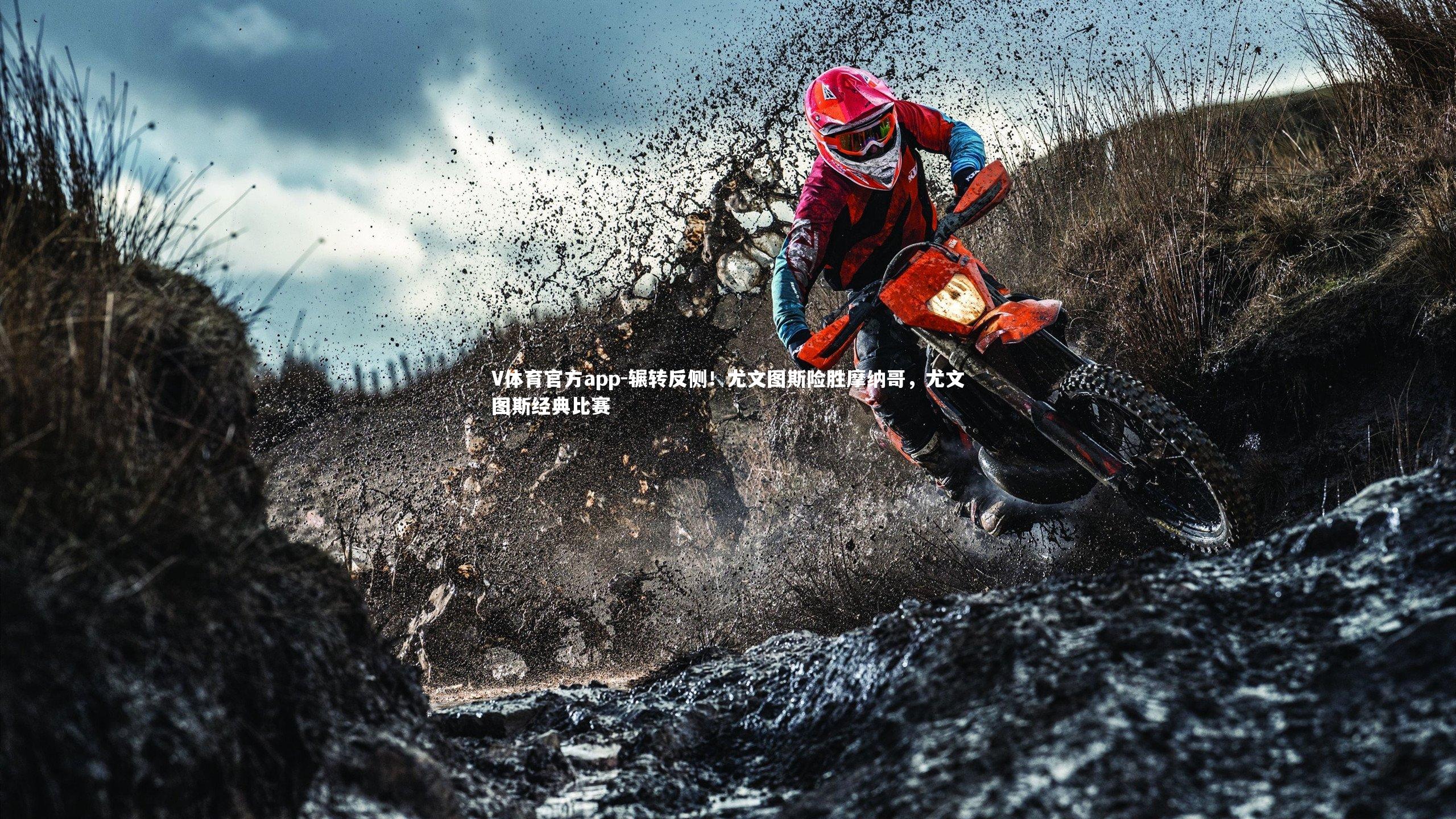 V体育官方app-辗转反侧！尤文图斯险胜摩纳哥，尤文图斯经典比赛