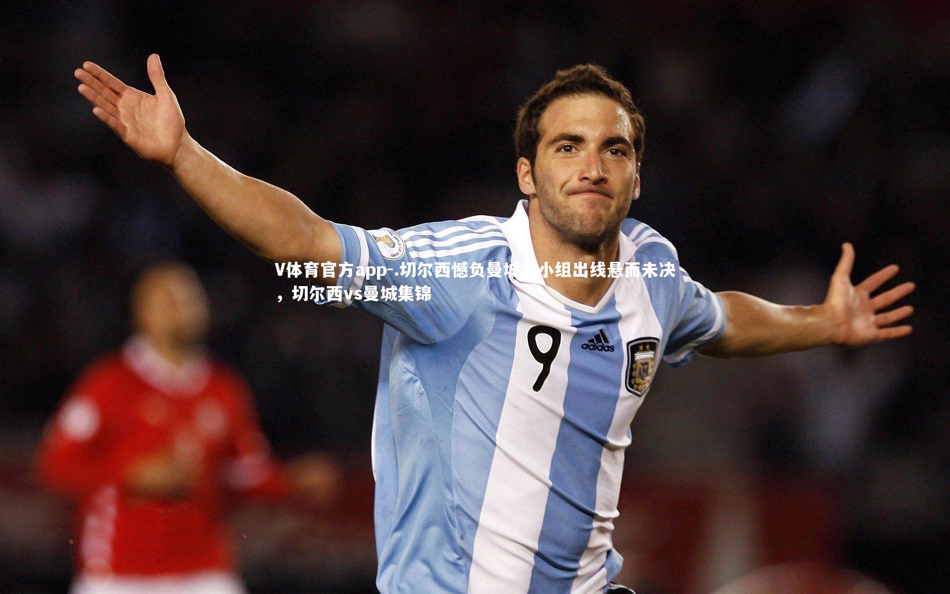 V体育官方app-.切尔西憾负曼城，小组出线悬而未决，切尔西vs曼城集锦