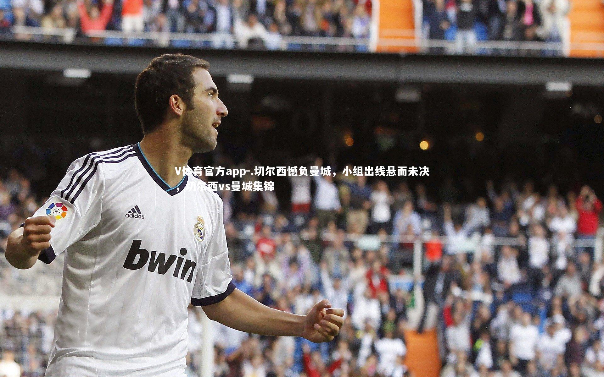 .切尔西憾负曼城，小组出线悬而未决，切尔西vs曼城集锦