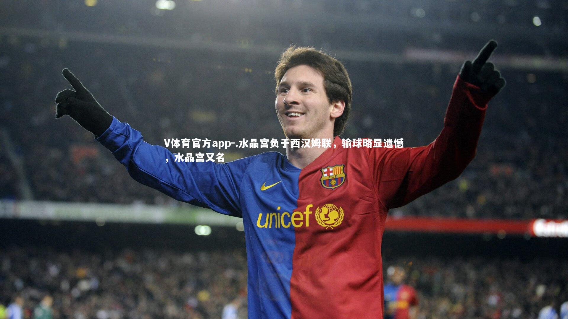 V体育官方app-.水晶宫负于西汉姆联，输球略显遗憾，水晶宫又名