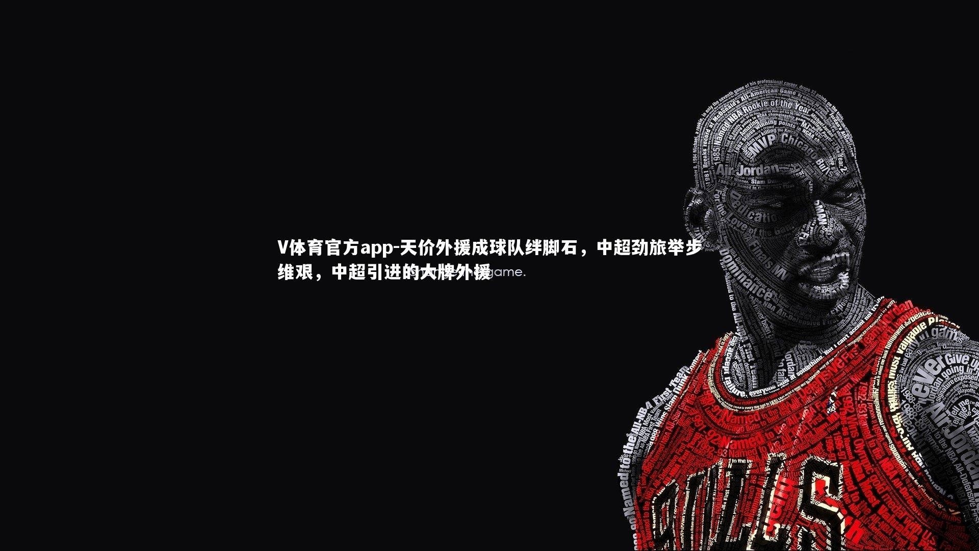 V体育官方app-天价外援成球队绊脚石，中超劲旅举步维艰，中超引进的大牌外援