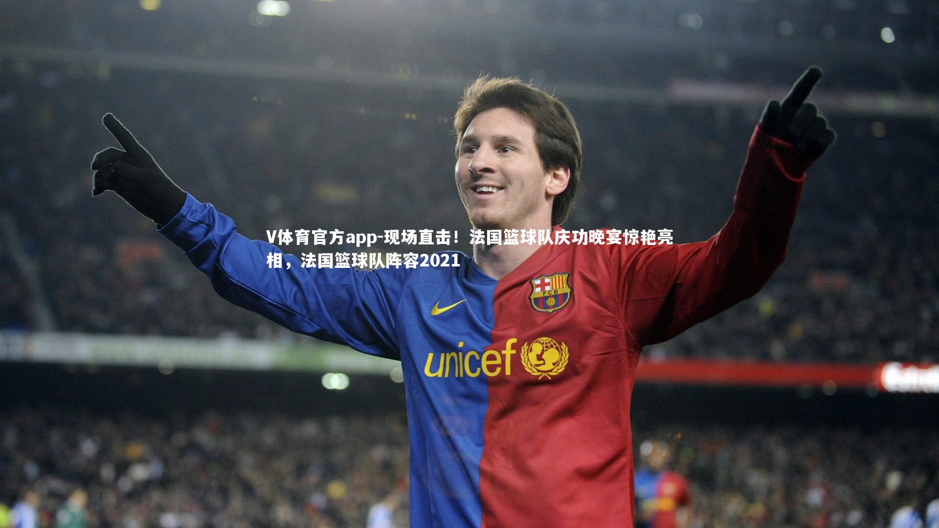 现场直击！法国篮球队庆功晚宴惊艳亮相，法国篮球队阵容2021