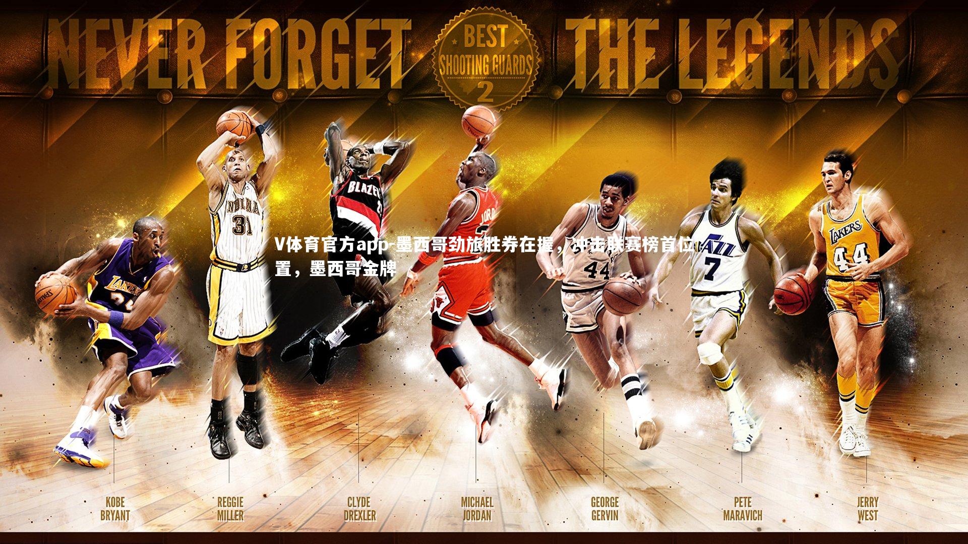 V体育官方app-墨西哥劲旅胜券在握，冲击联赛榜首位置，墨西哥金牌